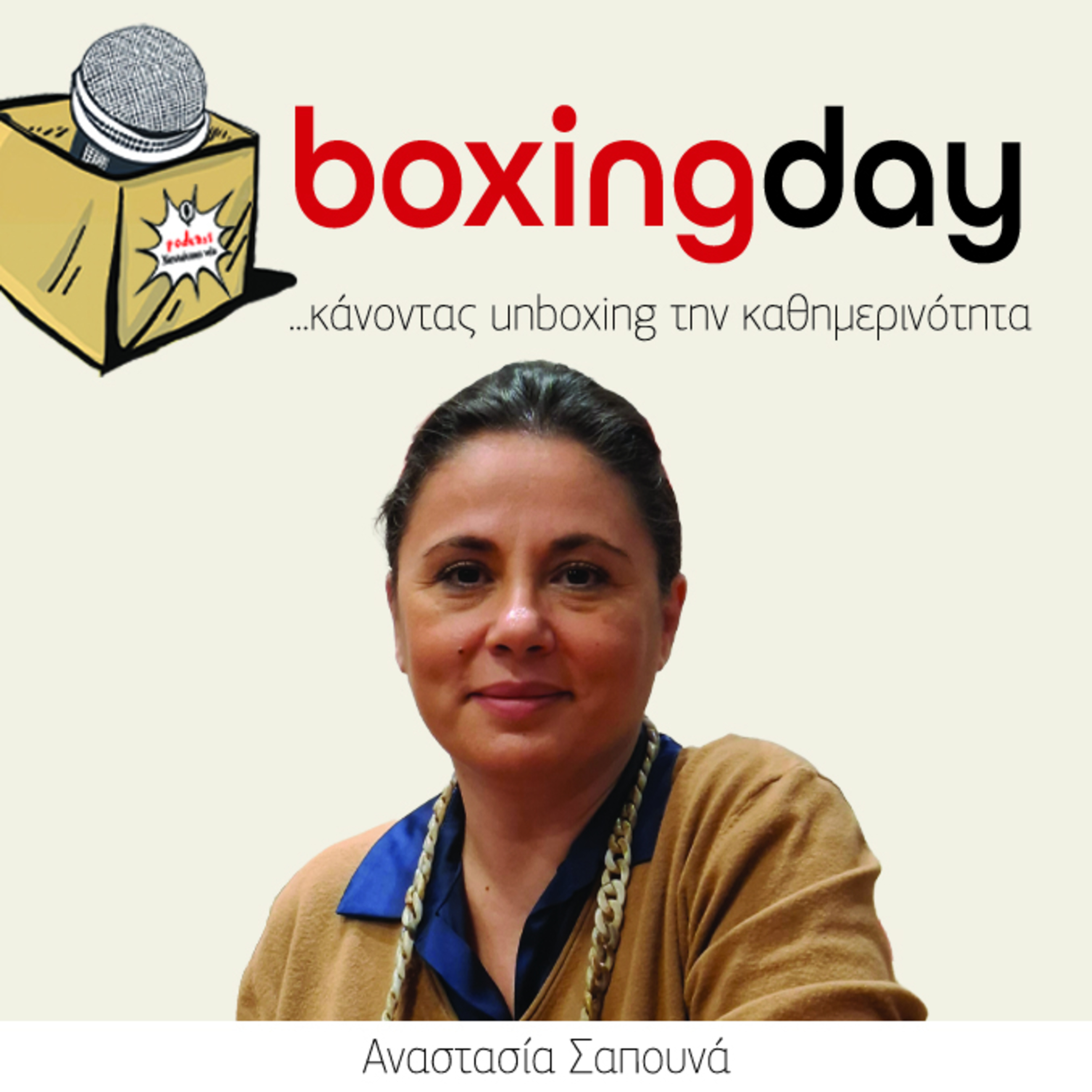 Boxing day: Αναστασία Σαπουνά