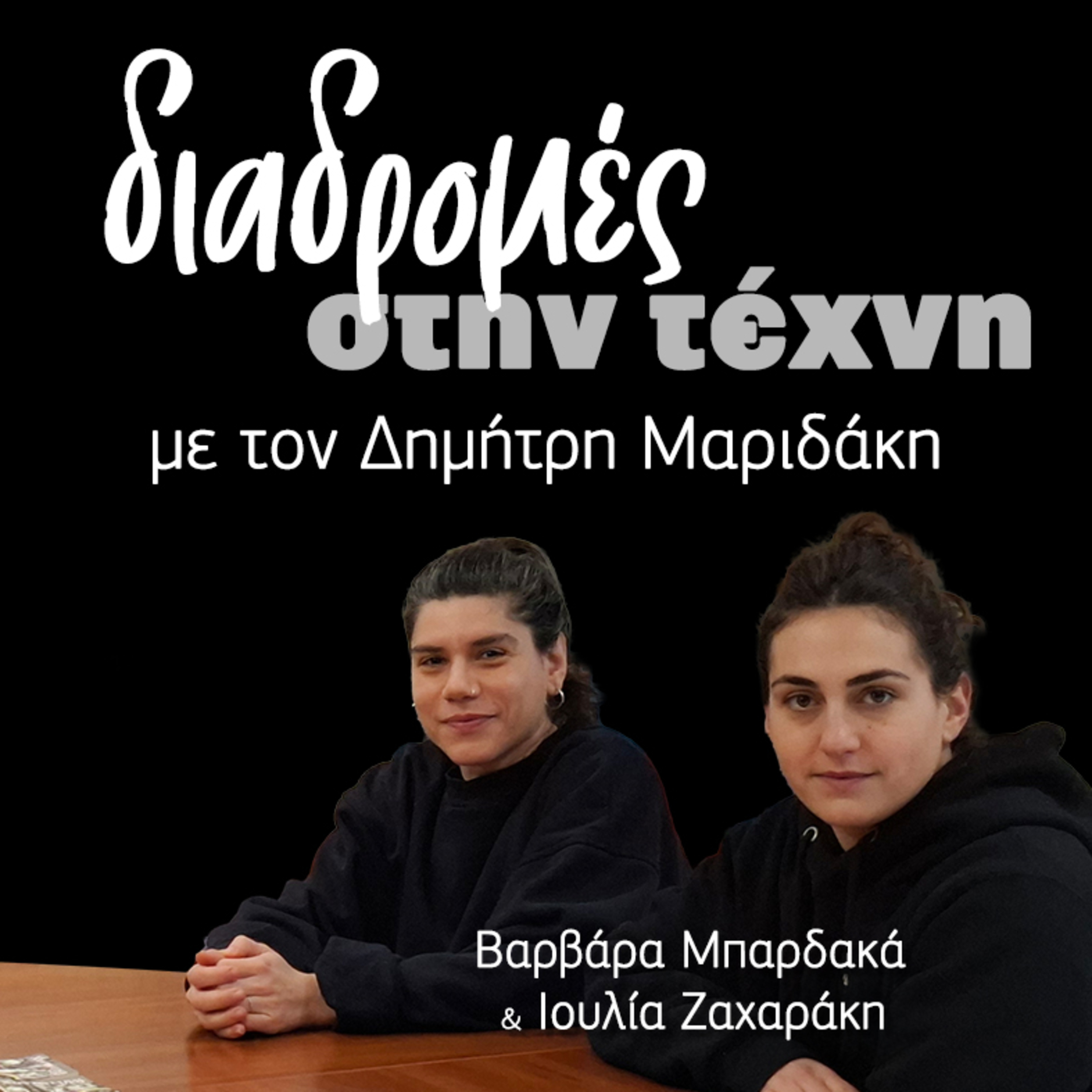Διαδρομές στην τέχνη - Ιουλία Ζαχαράκη και Βαρβάρα Μπαρδακά