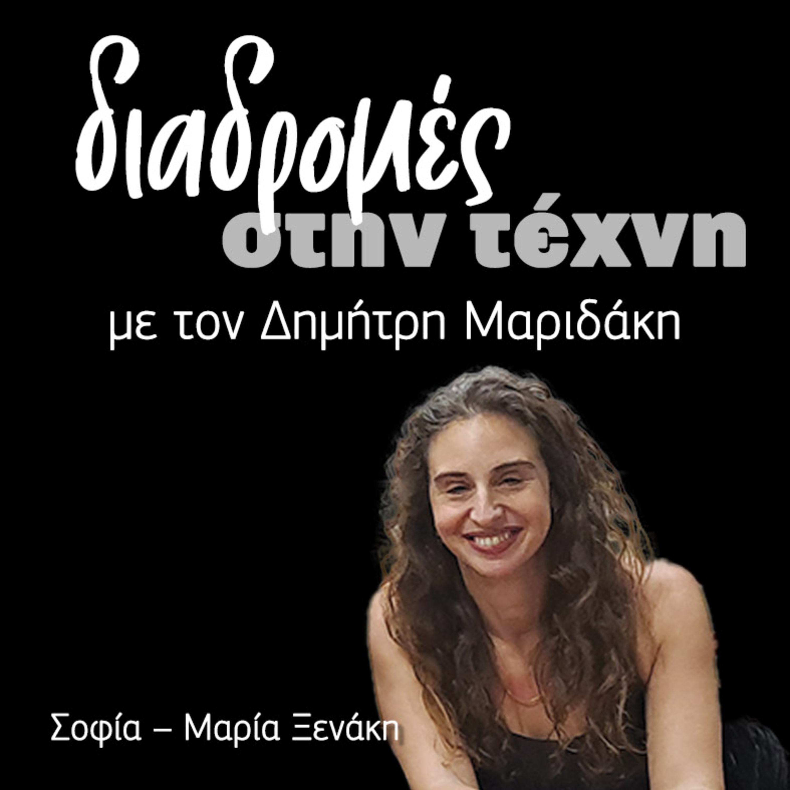 Διαδρομές στην τέχνη - Σοφία Μαρία Ξενάκη