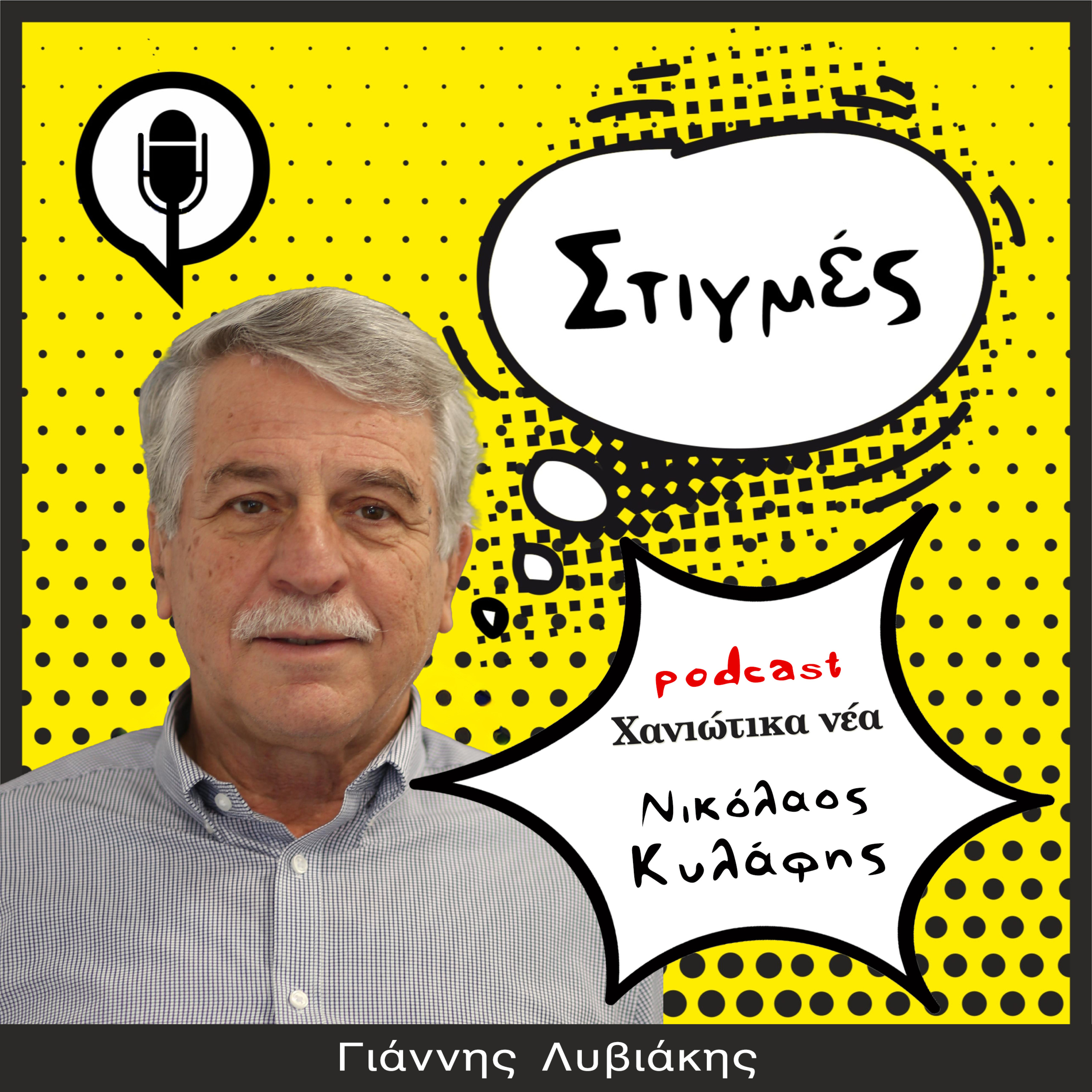 Στιγμές - Νικόλαος Κυλάφης