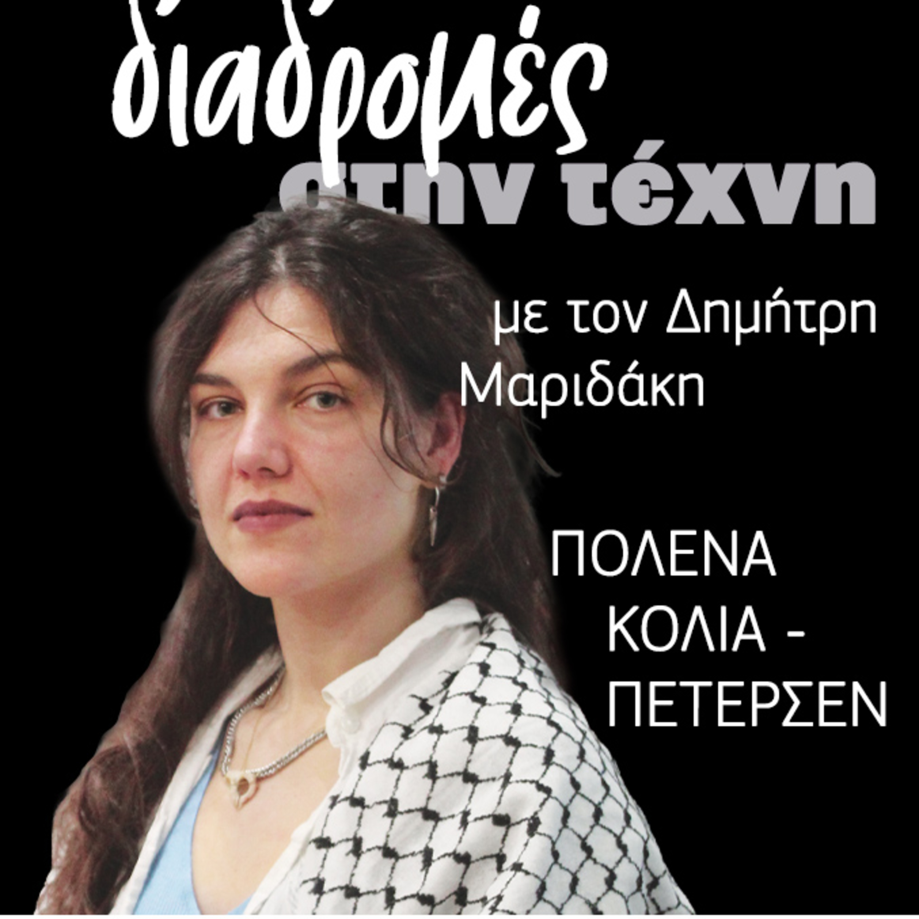 Διαδρομές στην τέχνη - Πολένα Κόλια Πέτερσεν