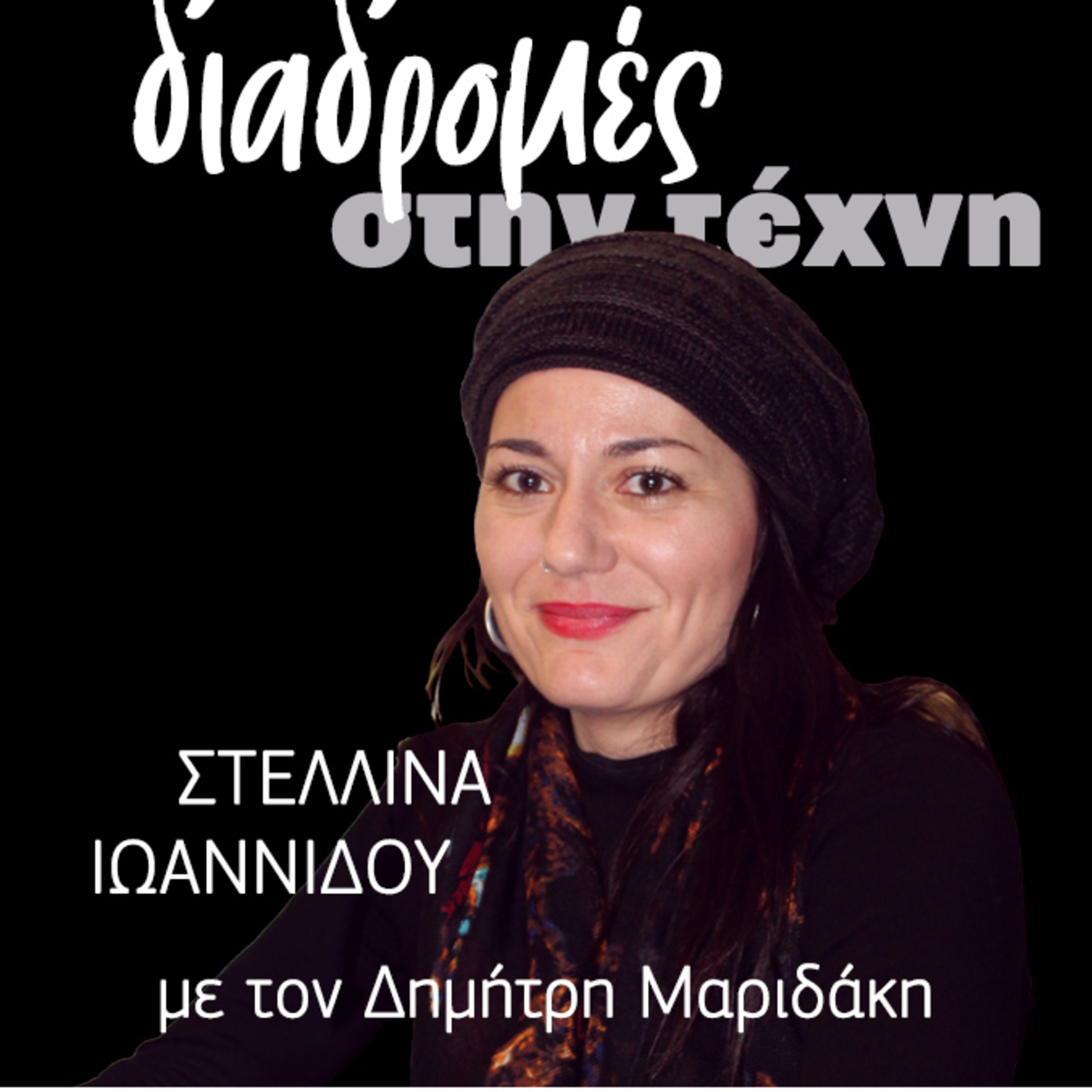 Διαδρομές στην τέχνη - Στελλίνα Ιωαννίδου