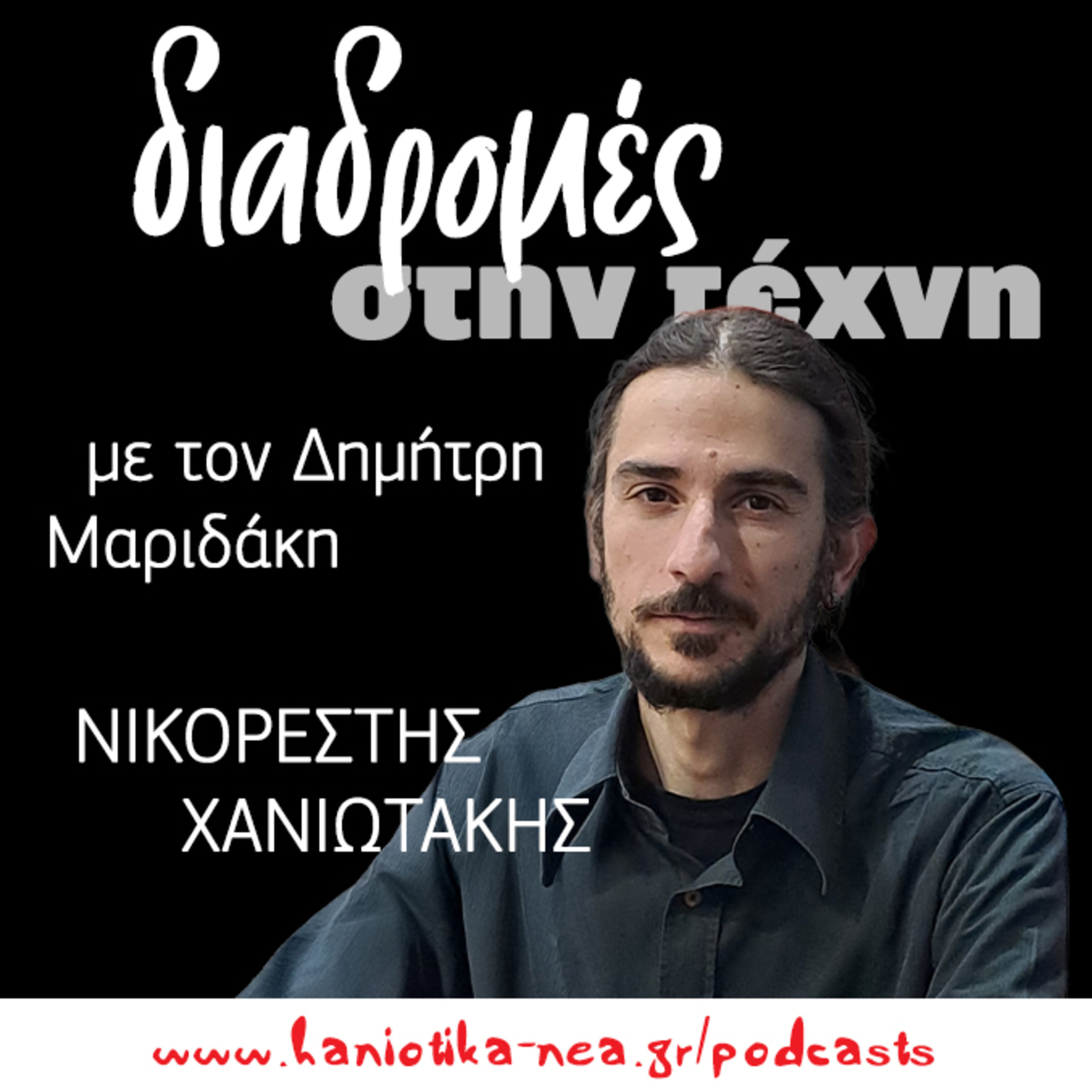 Διαδρομές στην τέχνη - Νικορέστης Χανιωτάκης