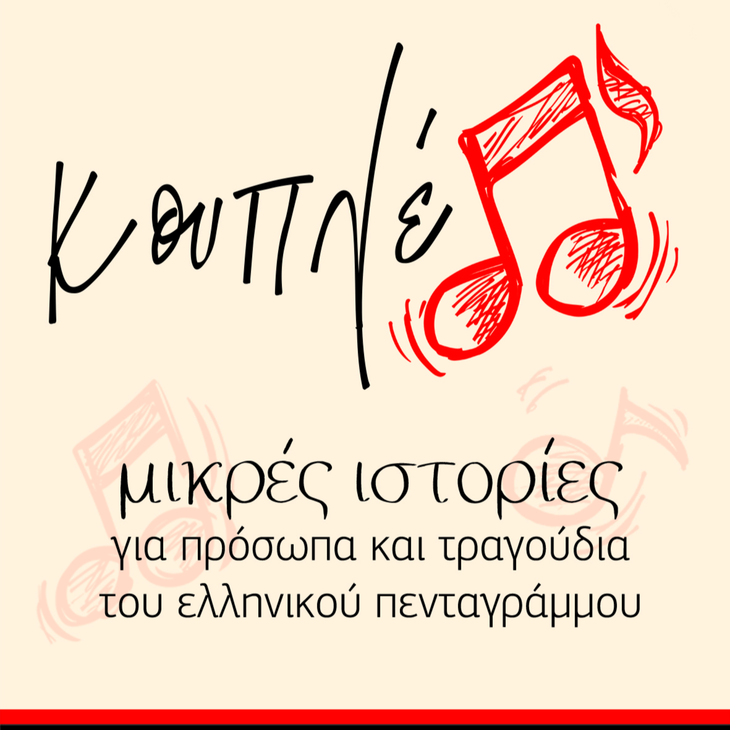 Κουπλέ - Μανώλης Αναγνωστάκης (επ. 08)