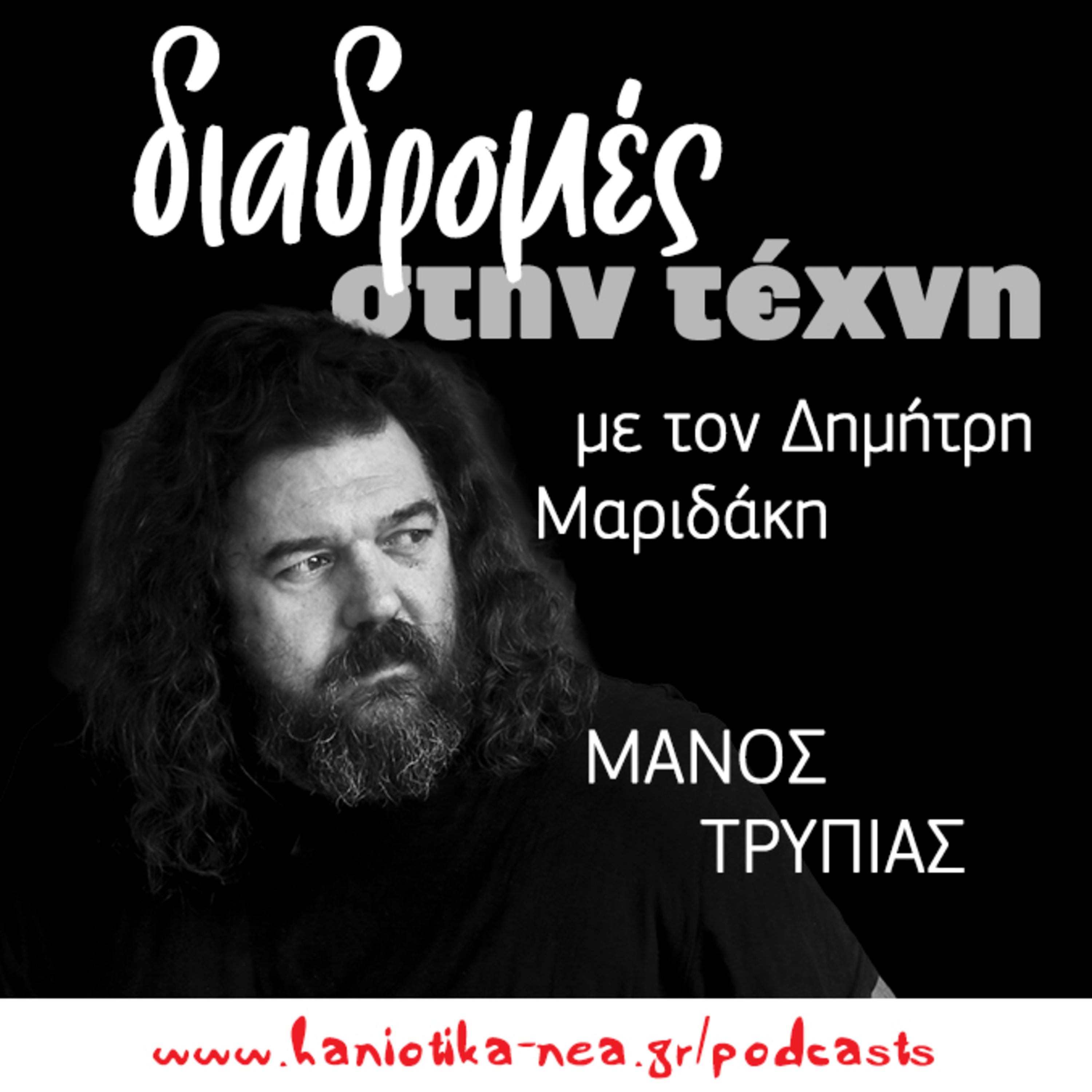 Διαδρομές στην τέχνη - Μάνος Τρυπιάς