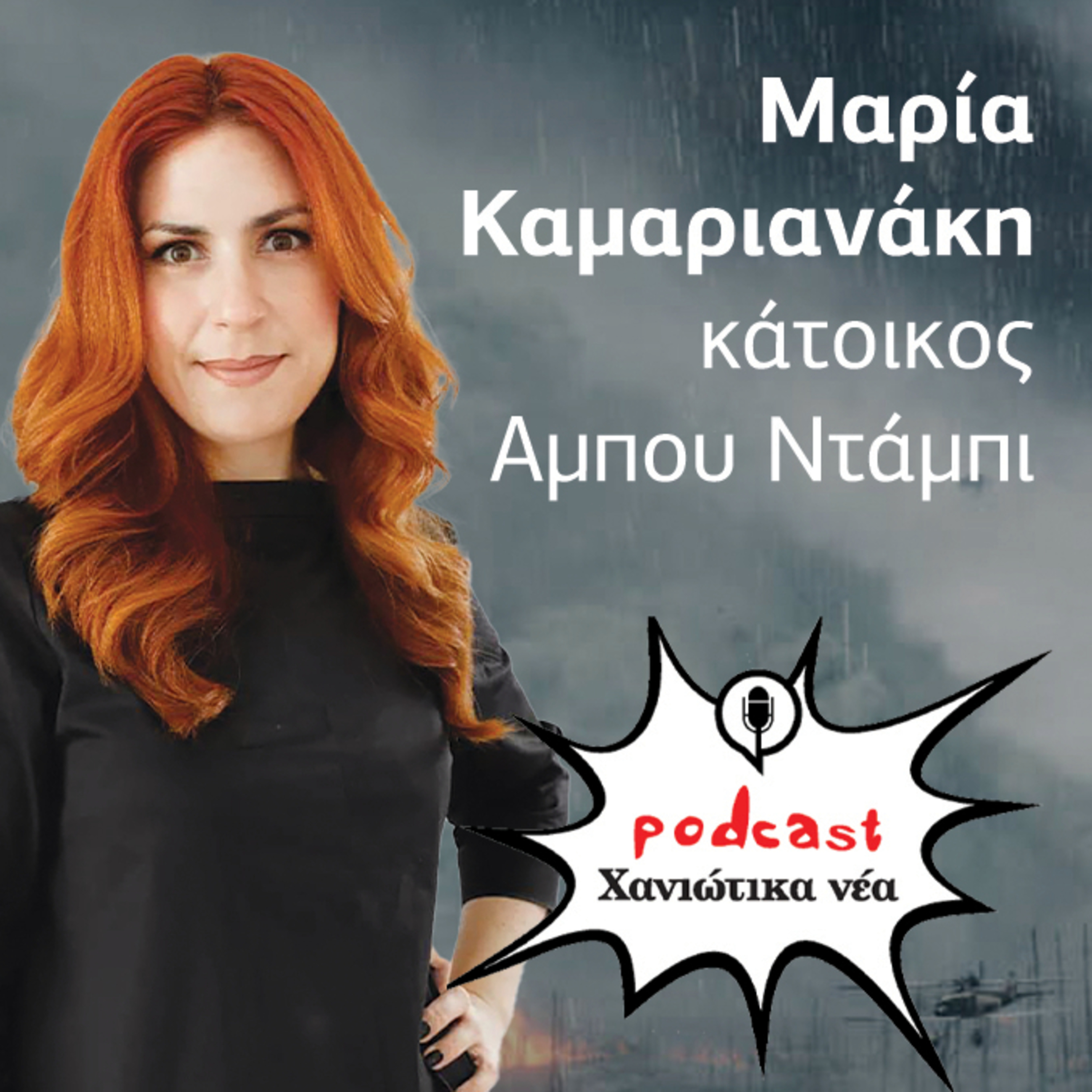 Μια Χανιώτισσα στο Άμπου Ντάμπι