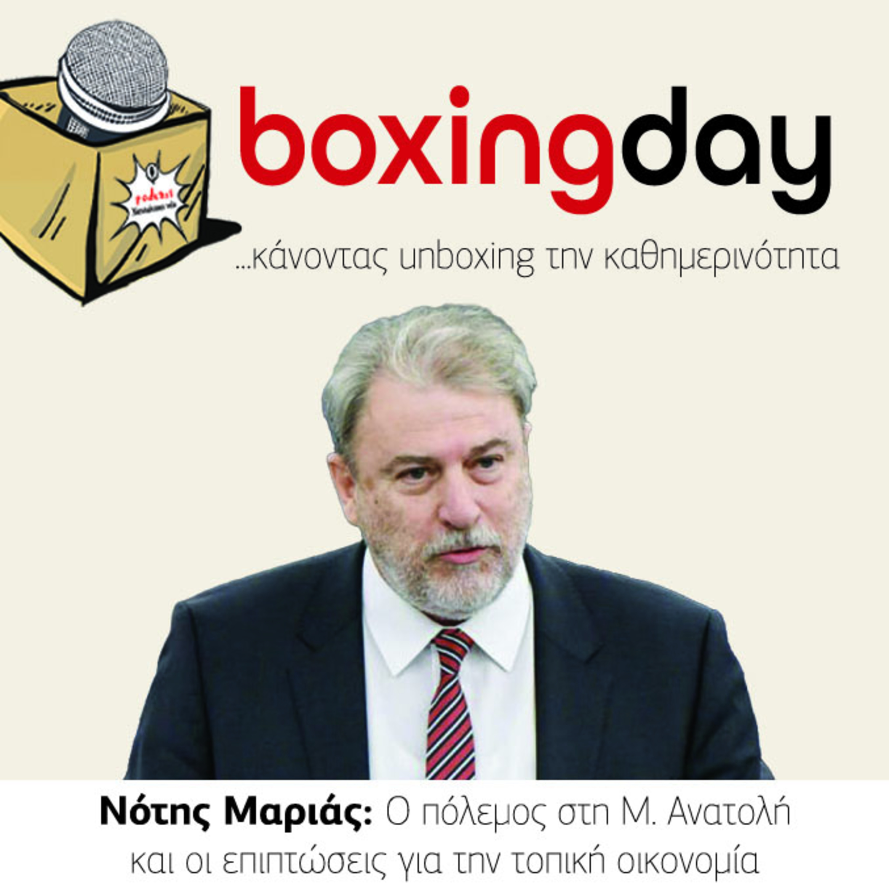 Boxing day: Νότης Μαριάς