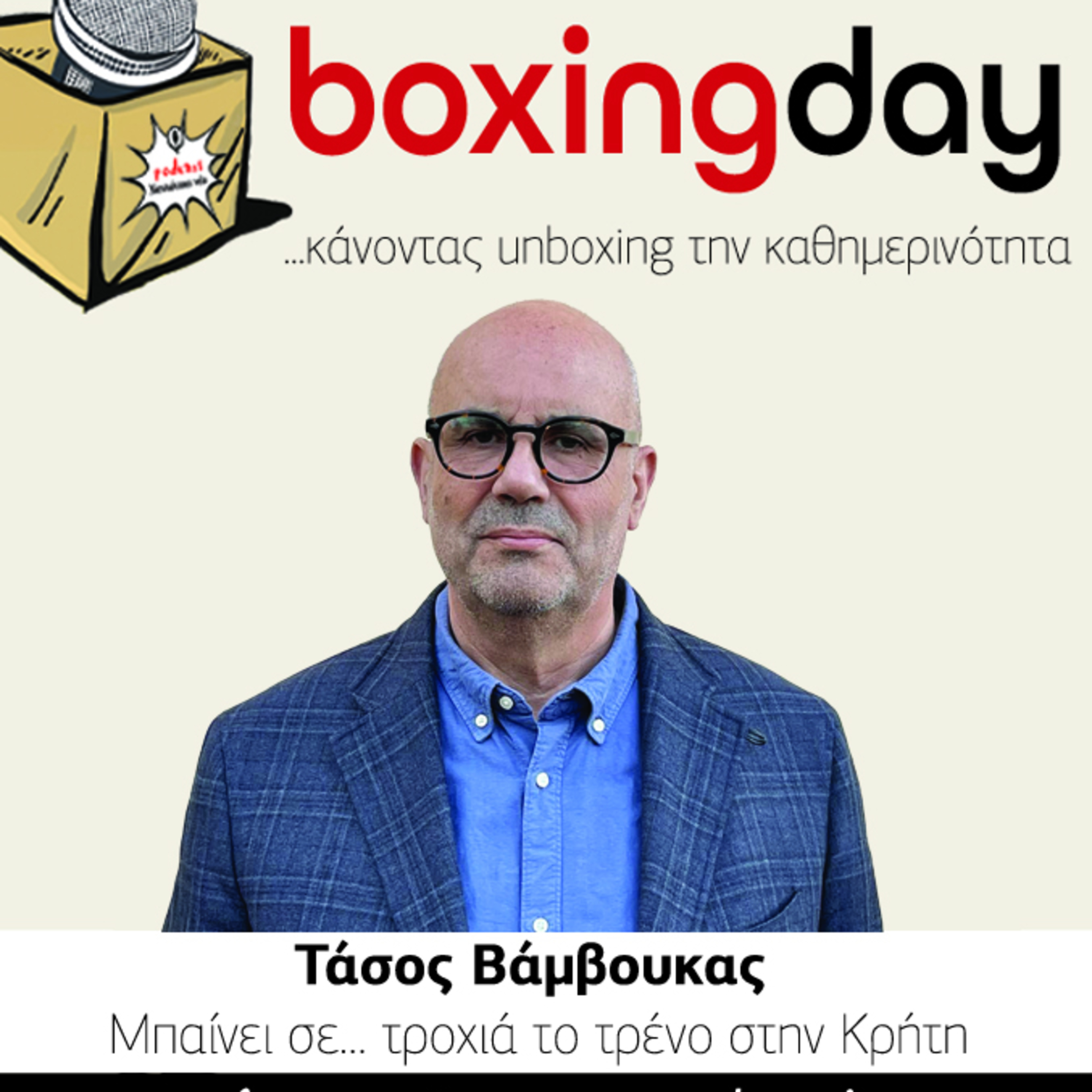 Boxing day: Τάσος Βάμβουκας