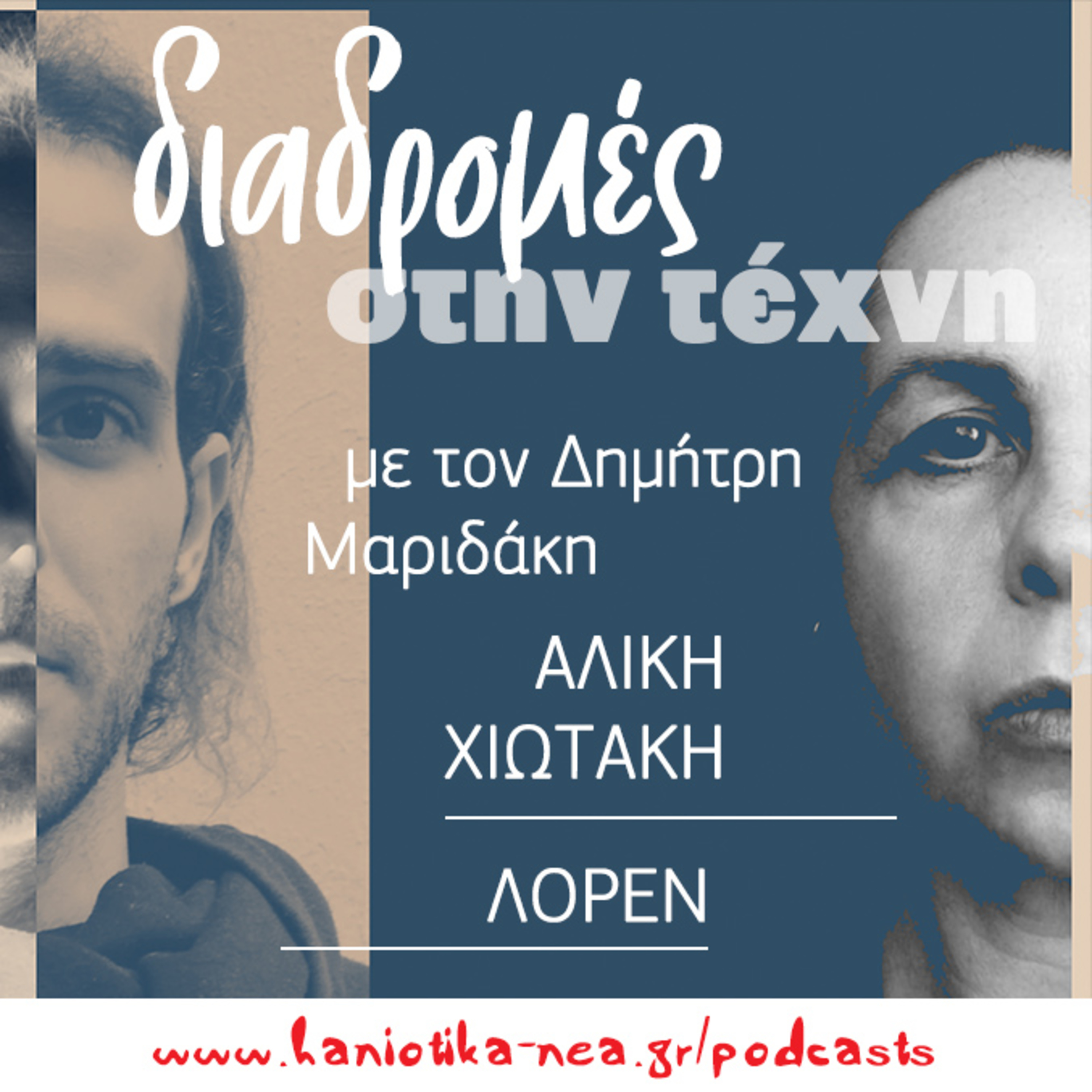 Διαδρομές στην τέχνη - Αλίκη Χιωτάκη, Loren