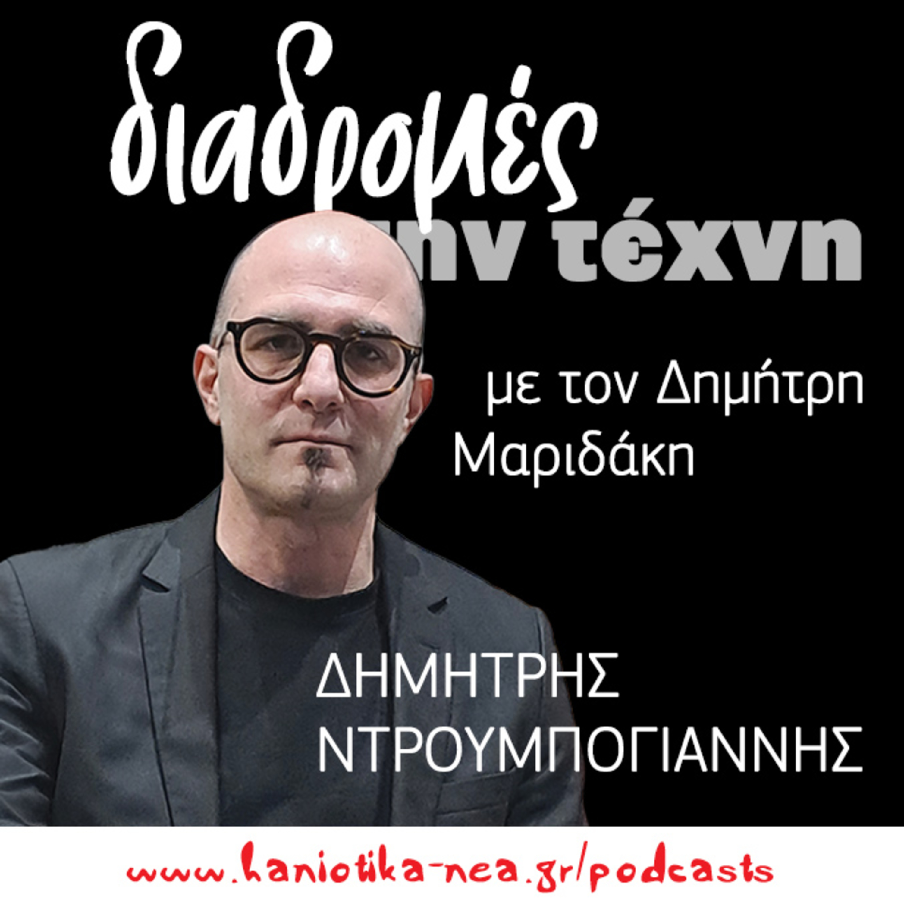 Διαδρομές στην τέχνη - Δημήτρης Ντρουμπογιάννης