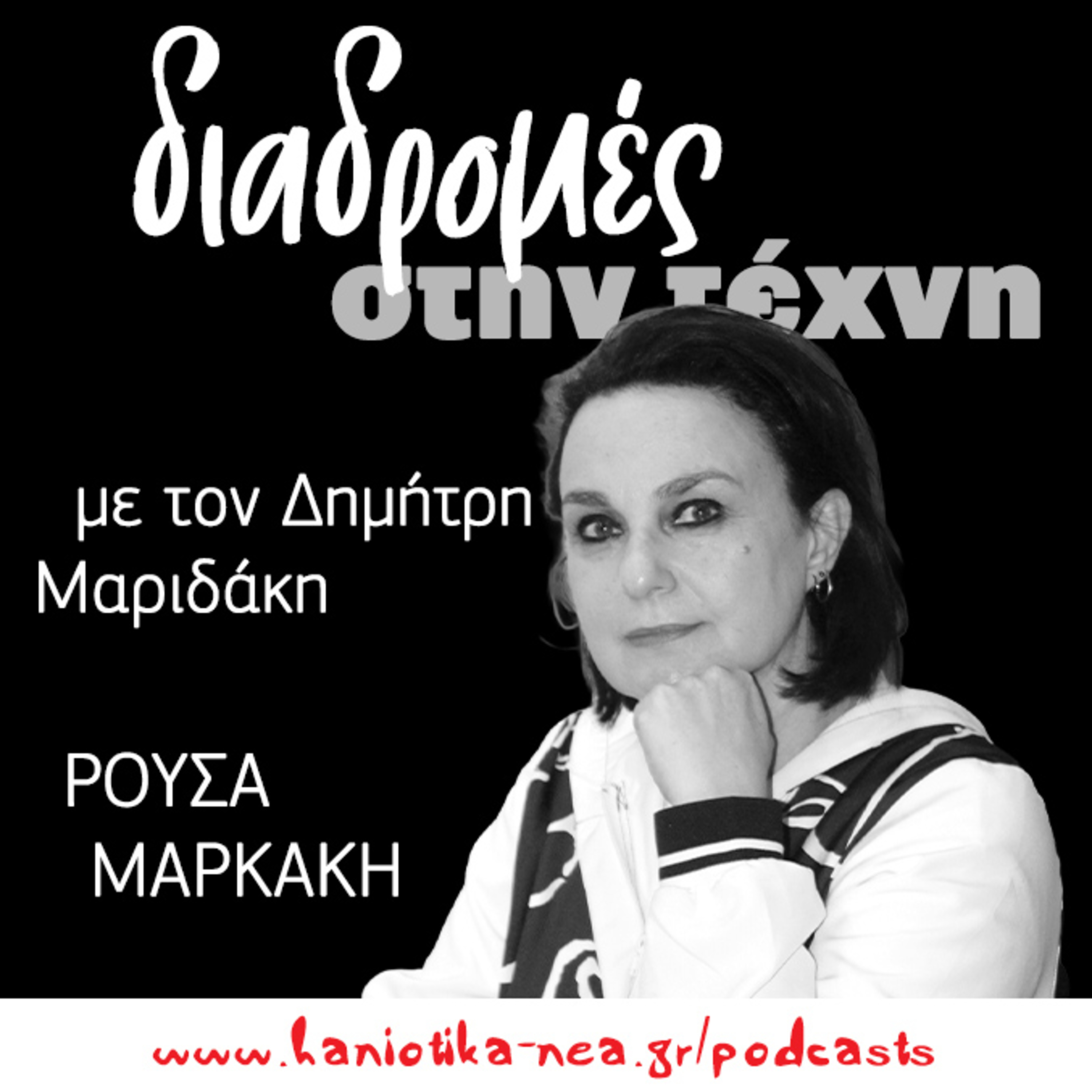 Διαδρομές στην τέχνη - Ρούσσα Μαρκάκη