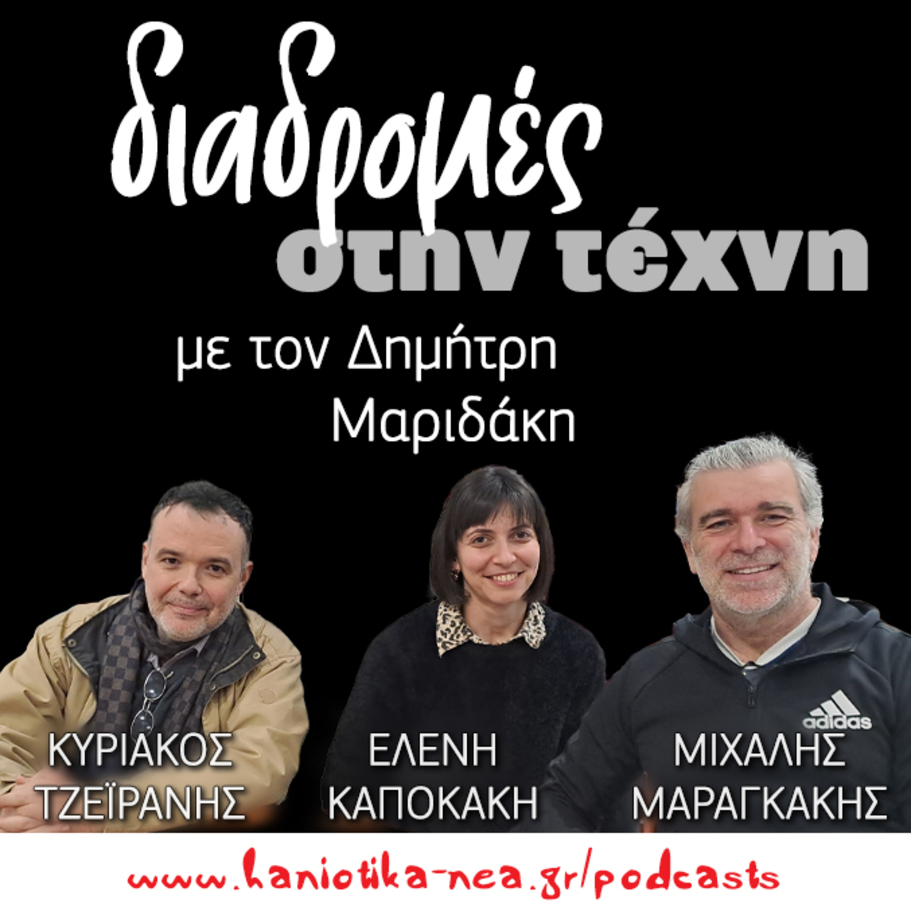 Διαδρομές στην τέχνη - Κυριάκος Τζεϊράνης, Ελένη Καποκάκη και Μιχάλης Μαραγκάκης