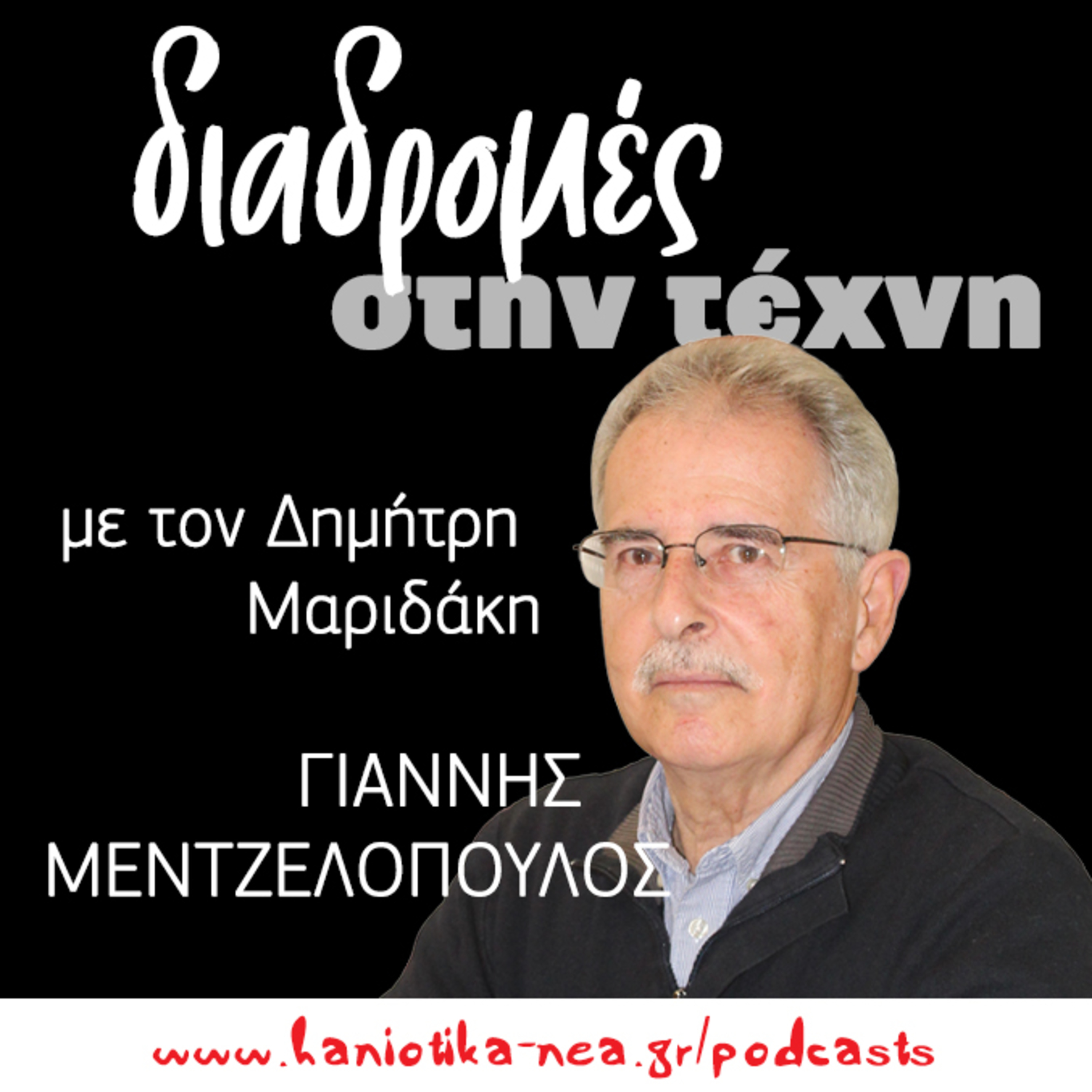 Διαδρομές στην τέχνη -Γιάννης Μεντζελόπουλος