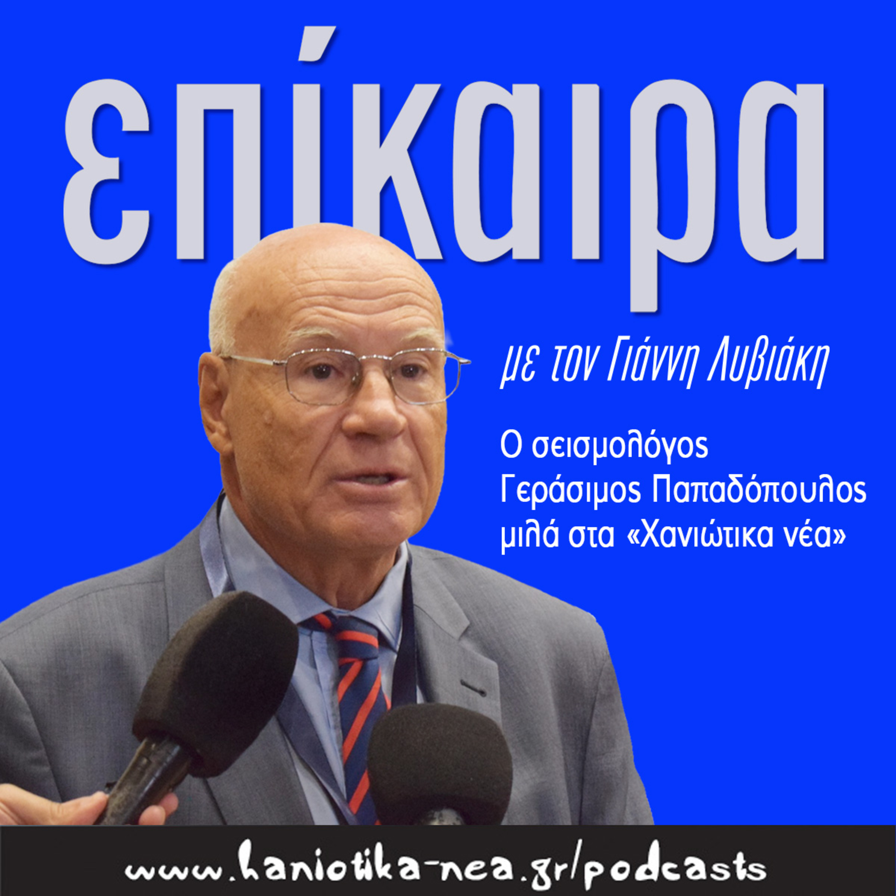Επίκαιρα - Γεράσιμος Παπαδόπουλος