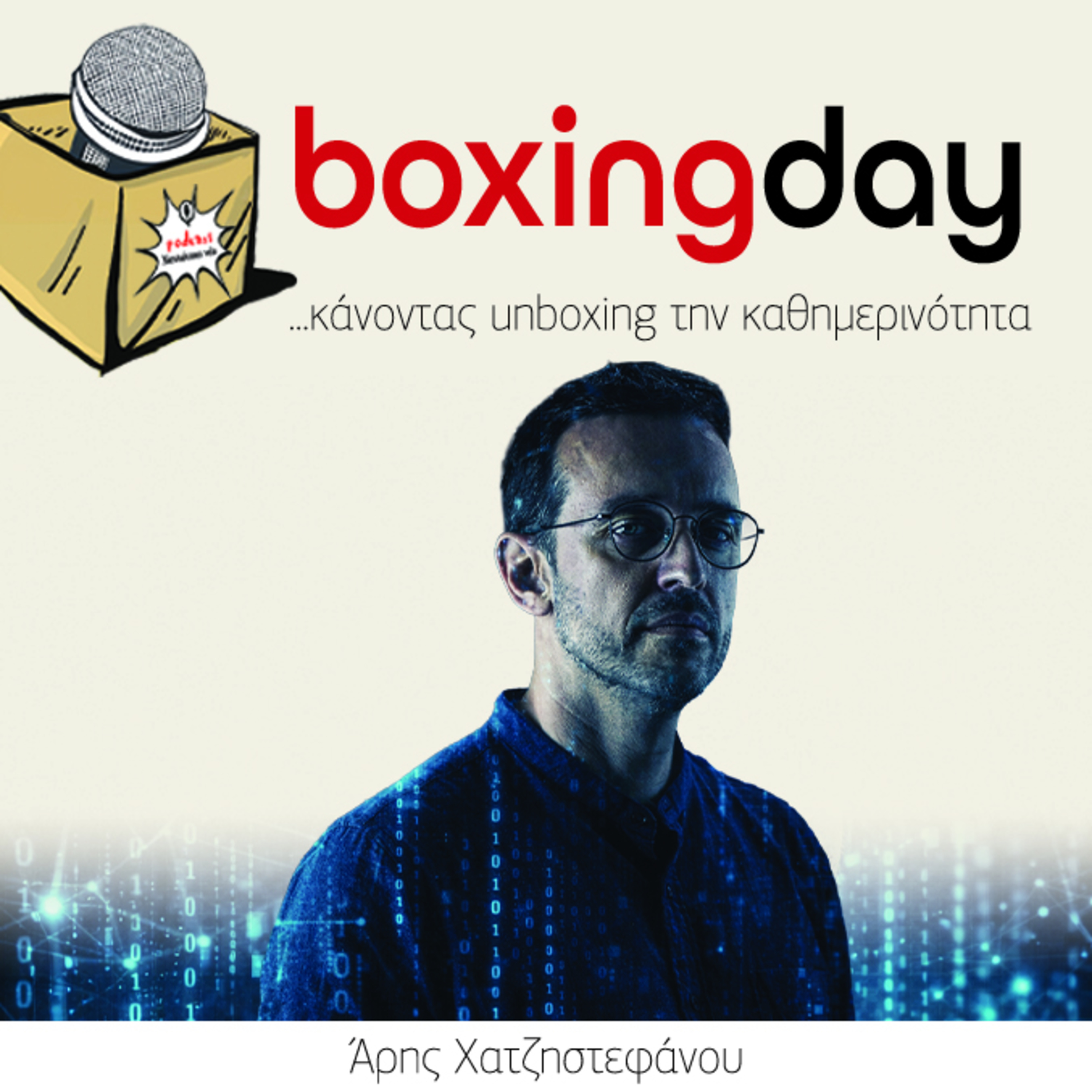 Boxing day: Άρης Χατζηστεφάνου