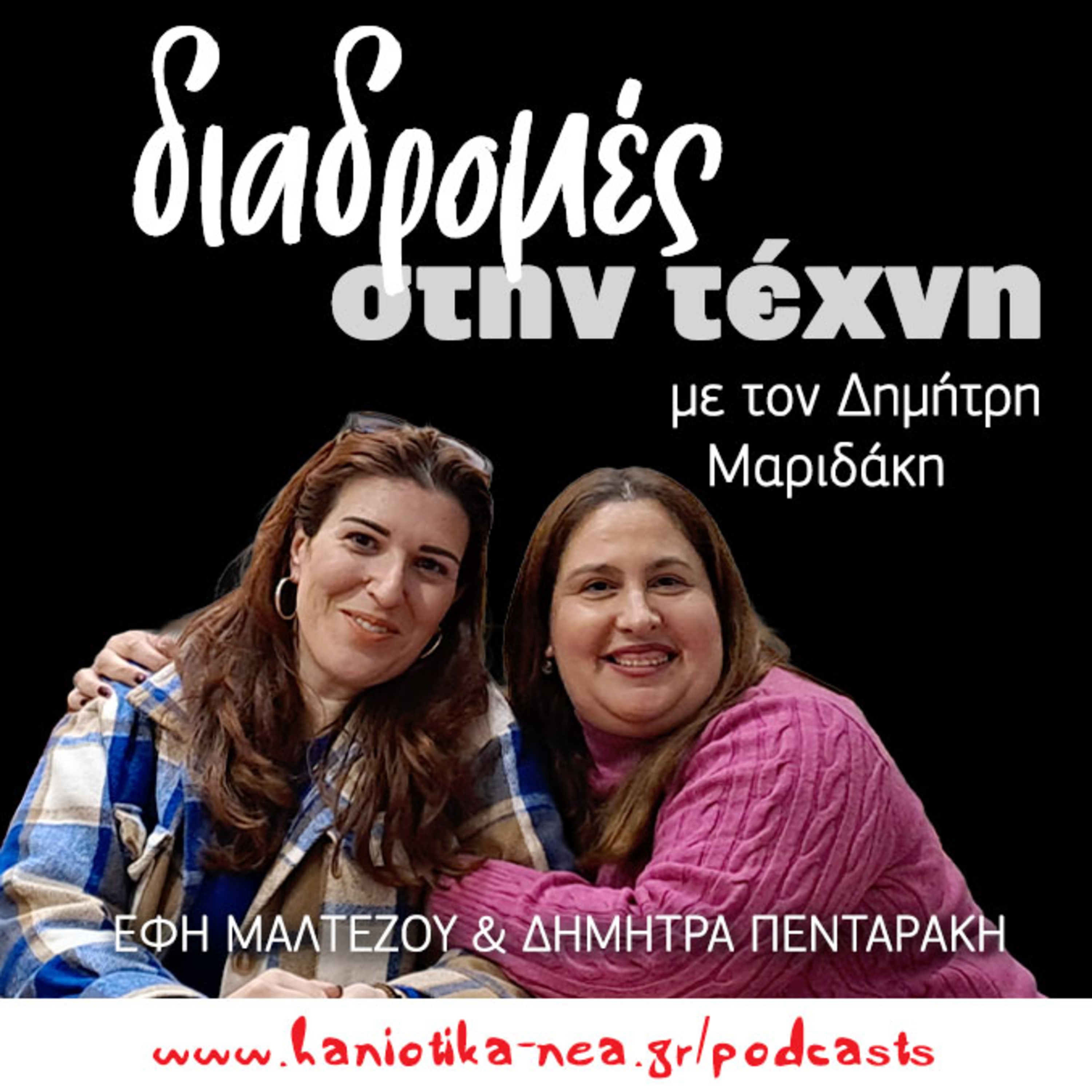 Διαδρομές στην τέχνη - Έφη Μαλτέζου και Δήμητρα Πενταράκη