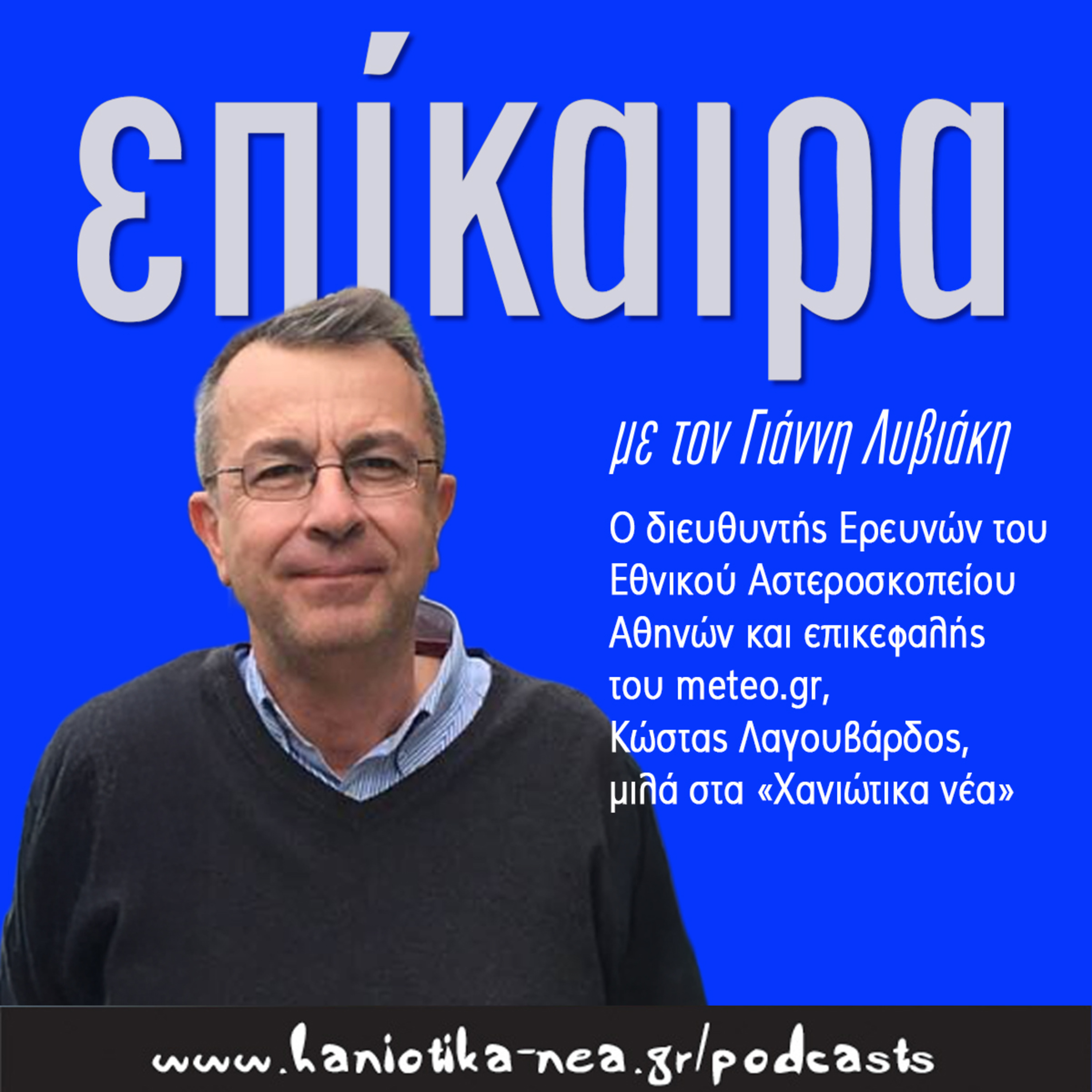 Επίκαιρα - Κώστας Λαγουβάρδος