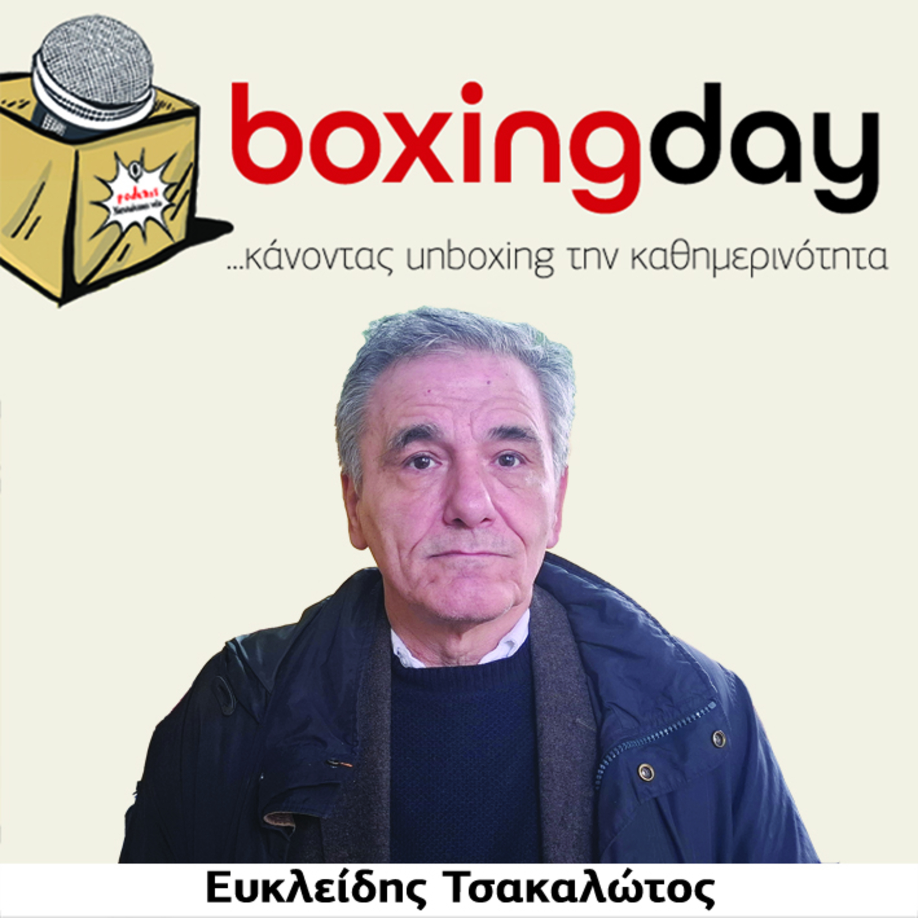 Boxing day: Ευκλείδης Τσακαλώτος