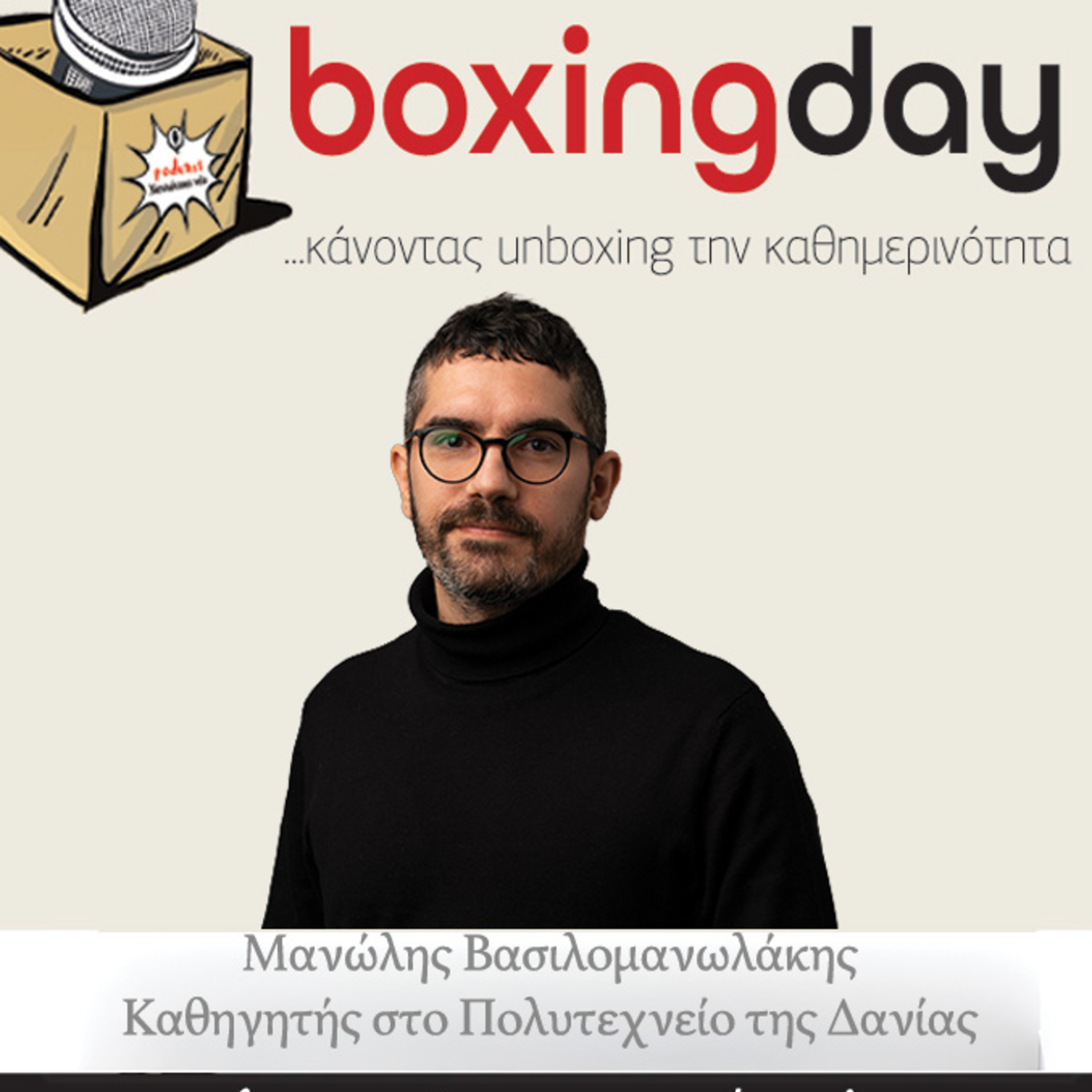 Boxing day: Μανώλης Βασιλομανωλάκης