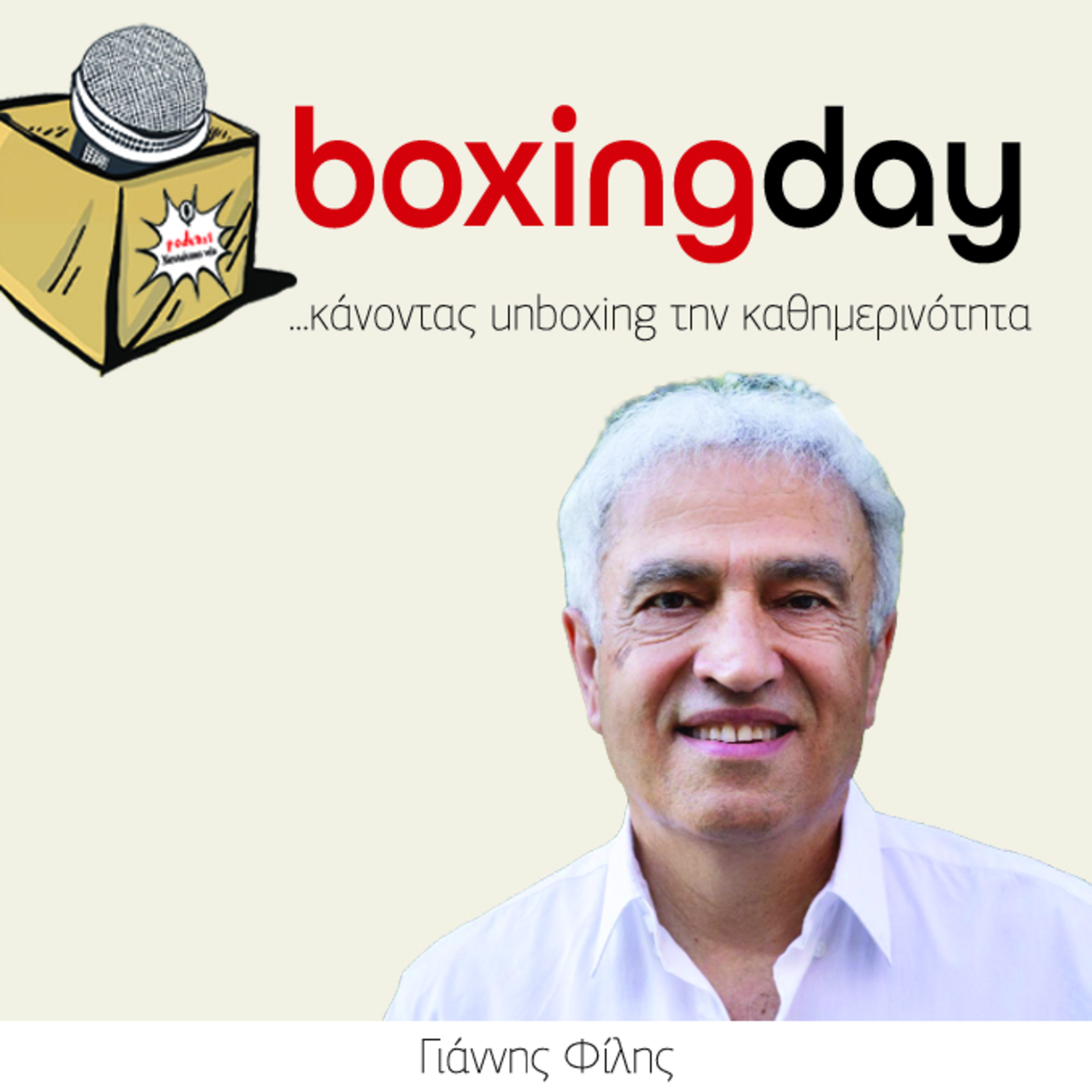 Boxing day: Γιάννης Φίλης