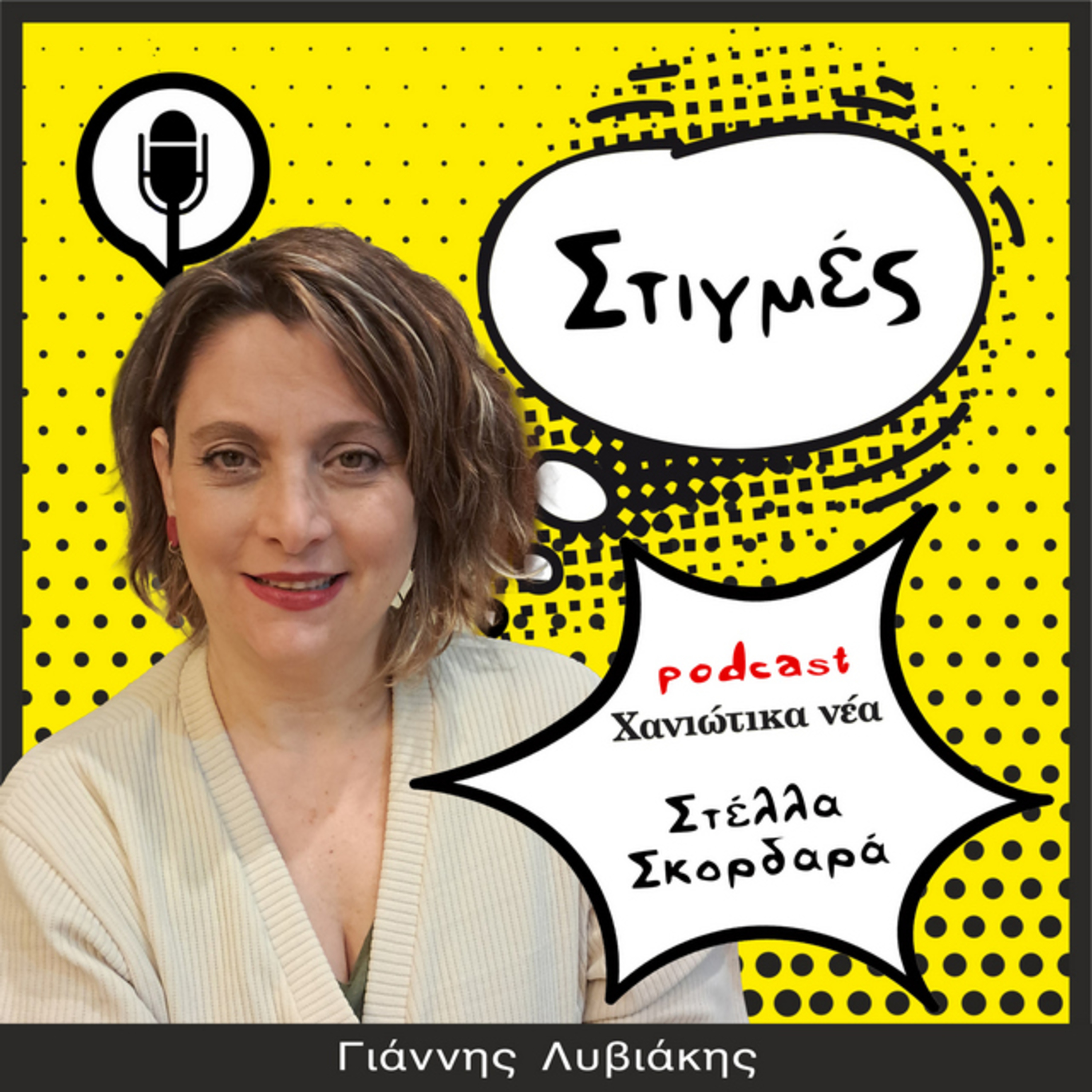 Στιγμές - Στέλλα Σκορδαρά