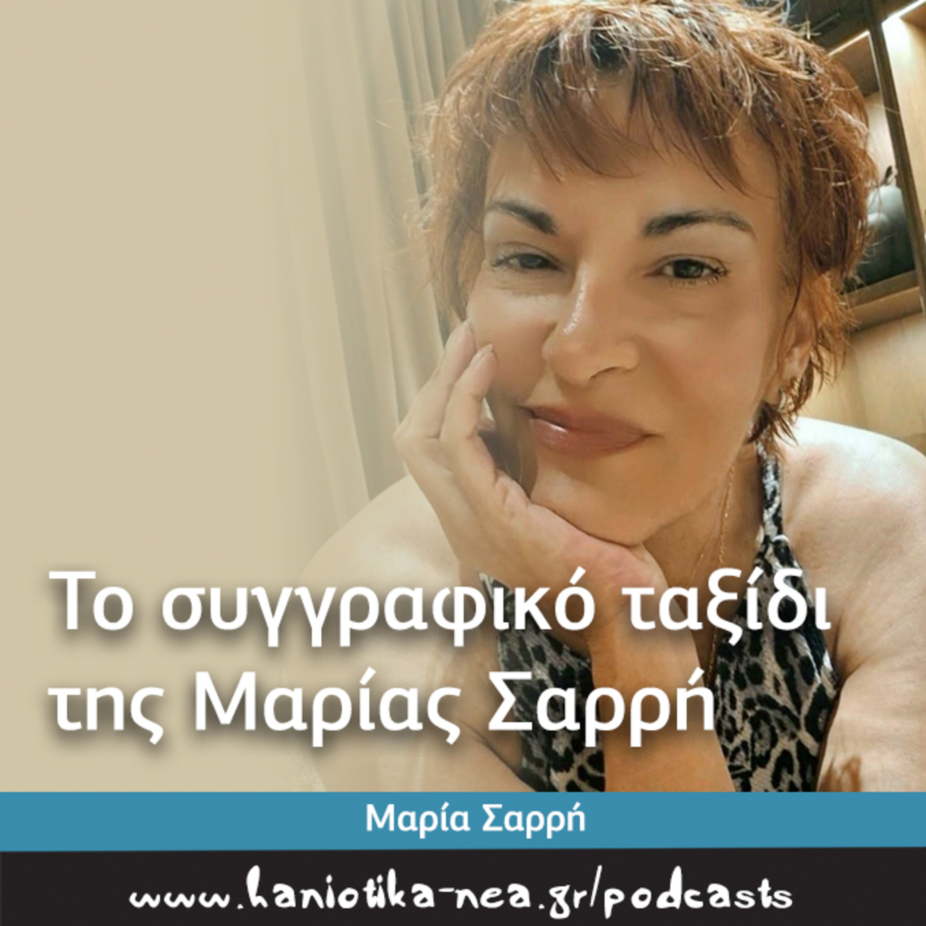 Η Μαρία Σαρρή μιλά για το “Μετάξι στο σκοτάδι”