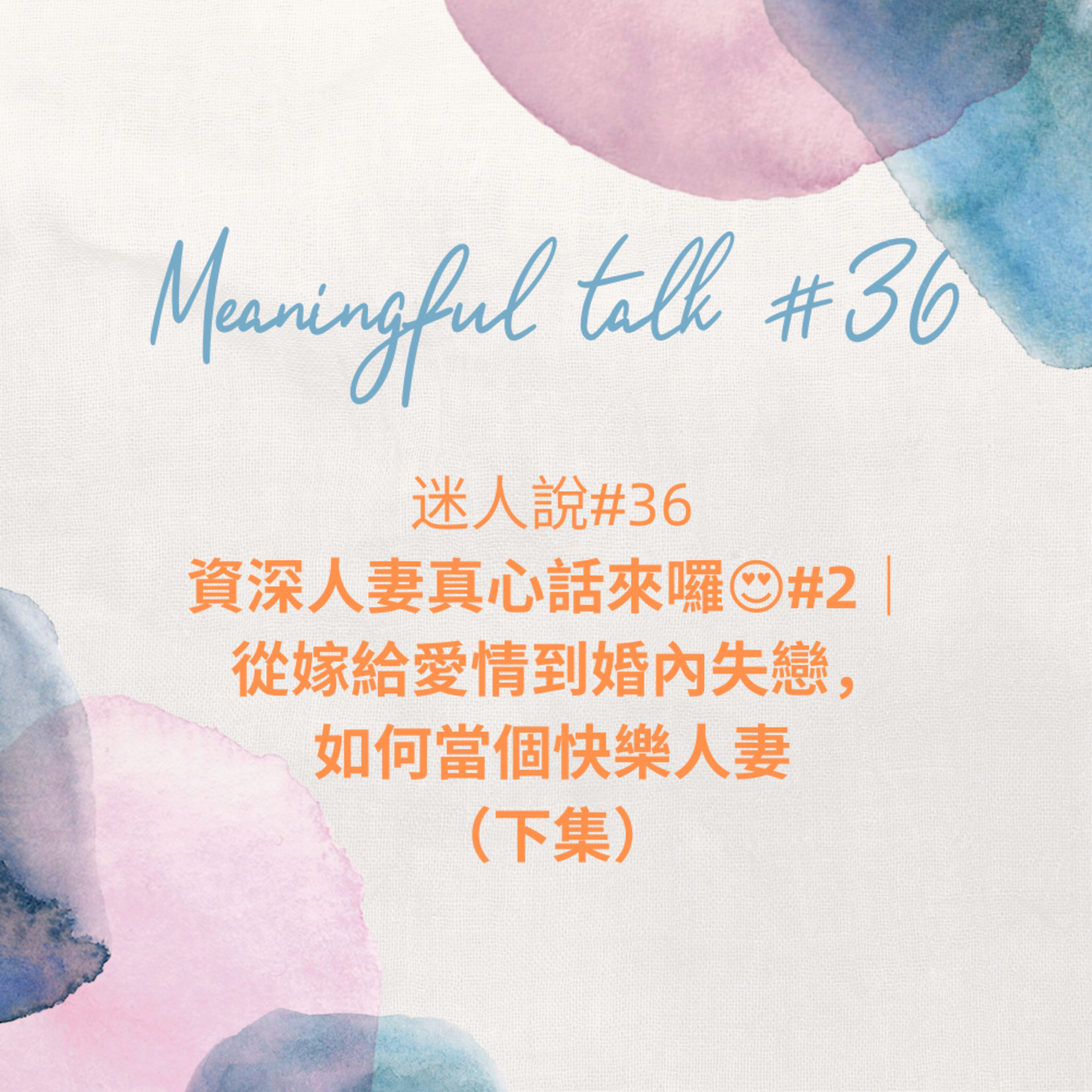 迷人說#36『資深人妻真心話來囉😍#2| 從嫁給愛情到婚內失戀,如何當個快樂人妻?』(下集) episode artwork