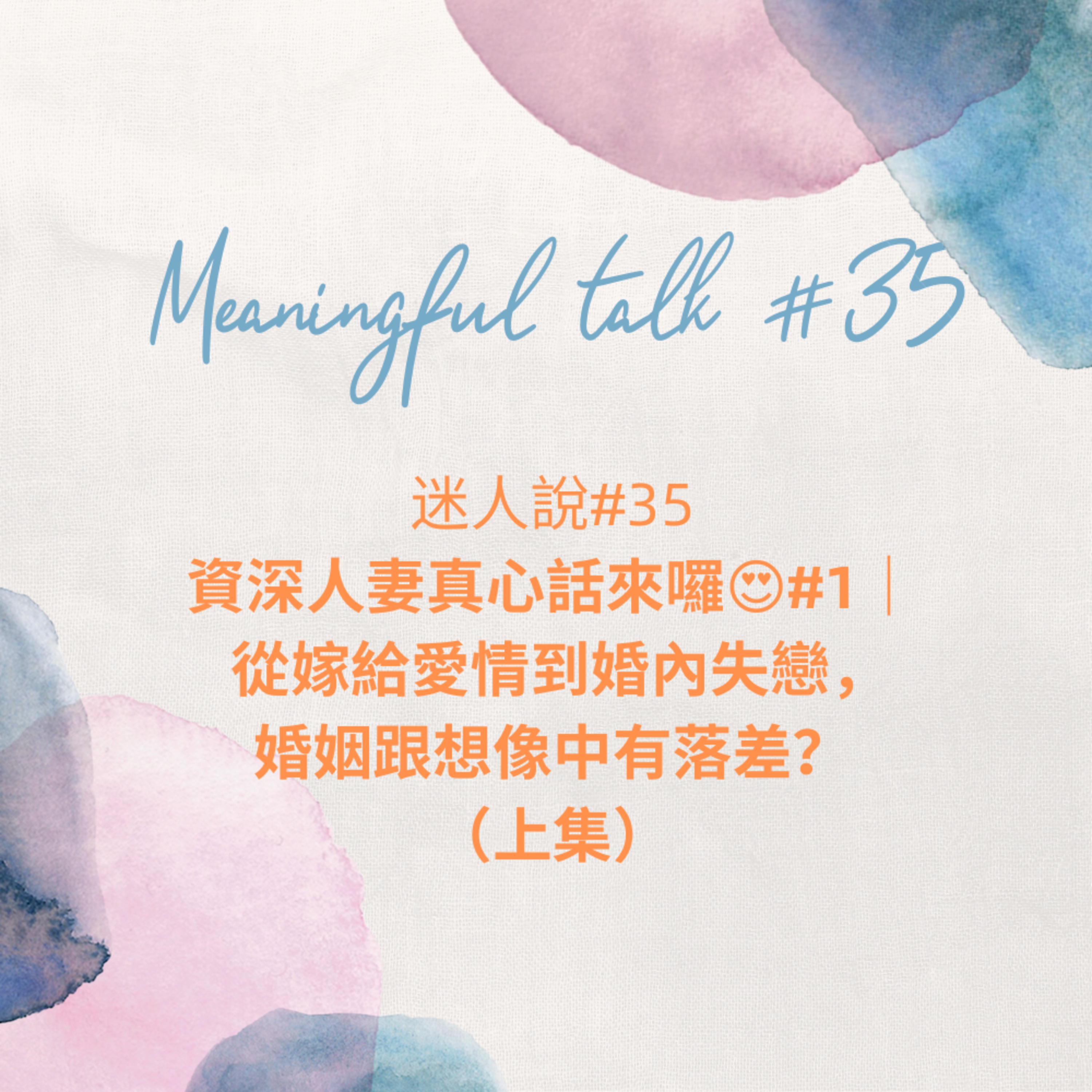 迷人說#35『資深人妻真心話來囉😍#1|從嫁給愛情到婚內失戀,婚姻跟想像中有落差?』(上集) episode artwork
