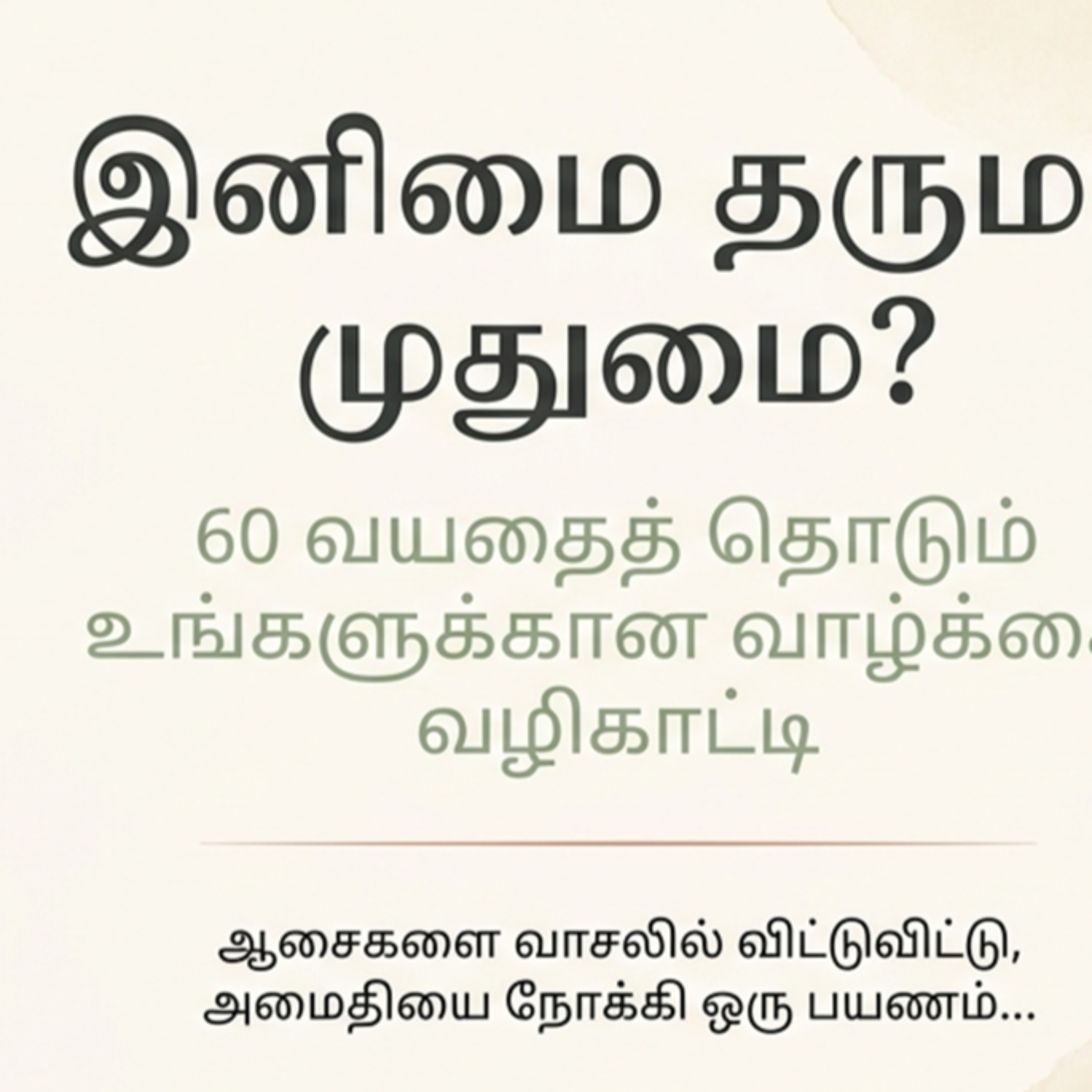 முதியோர் நலன் - வாழ்வியல் சிந்தனை  episode artwork