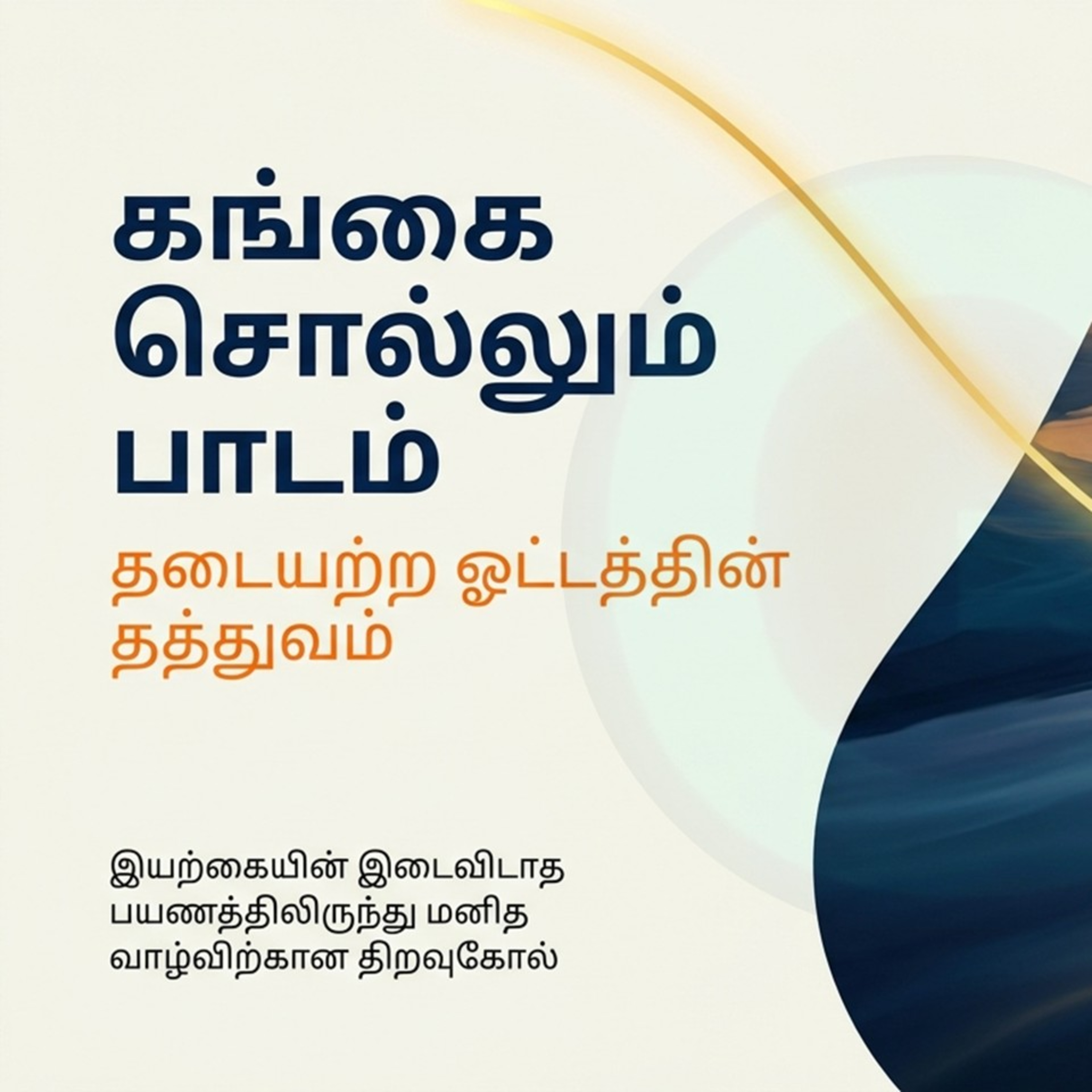 தடையற்ற ஓட்டம் | கங்கை சொல்லும் பாடம்  episode artwork