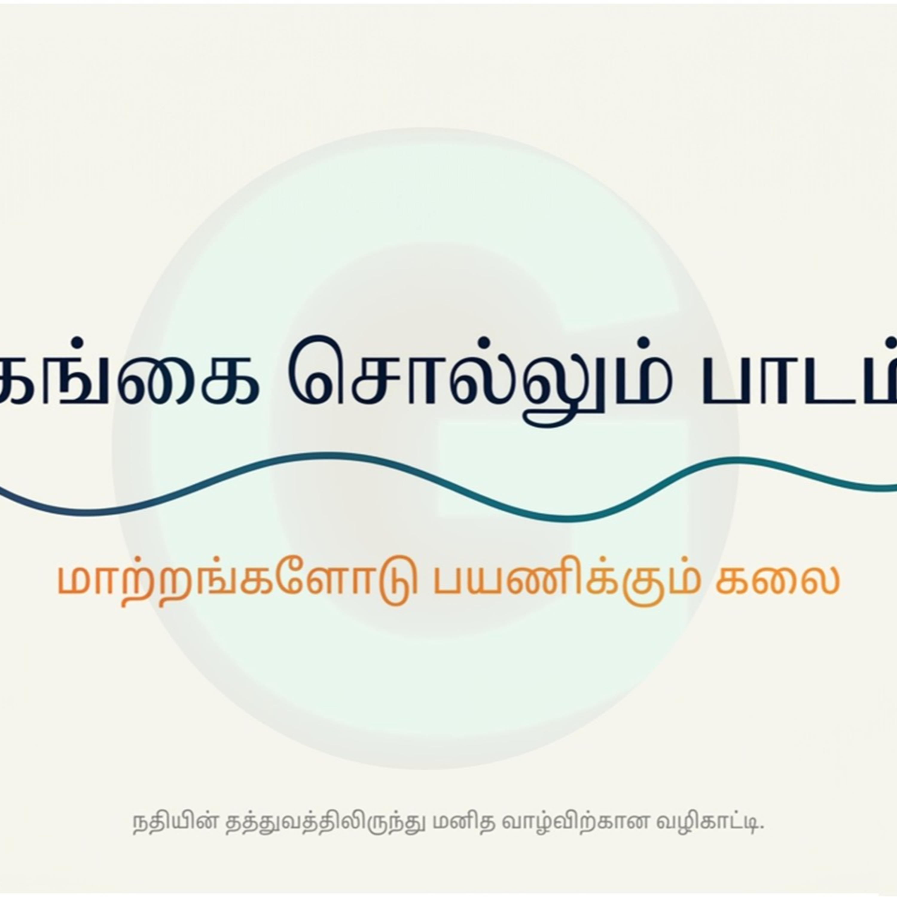 மாற்றங்களோடு நாம் | கங்கை சொல்லும் பாடம்  episode artwork