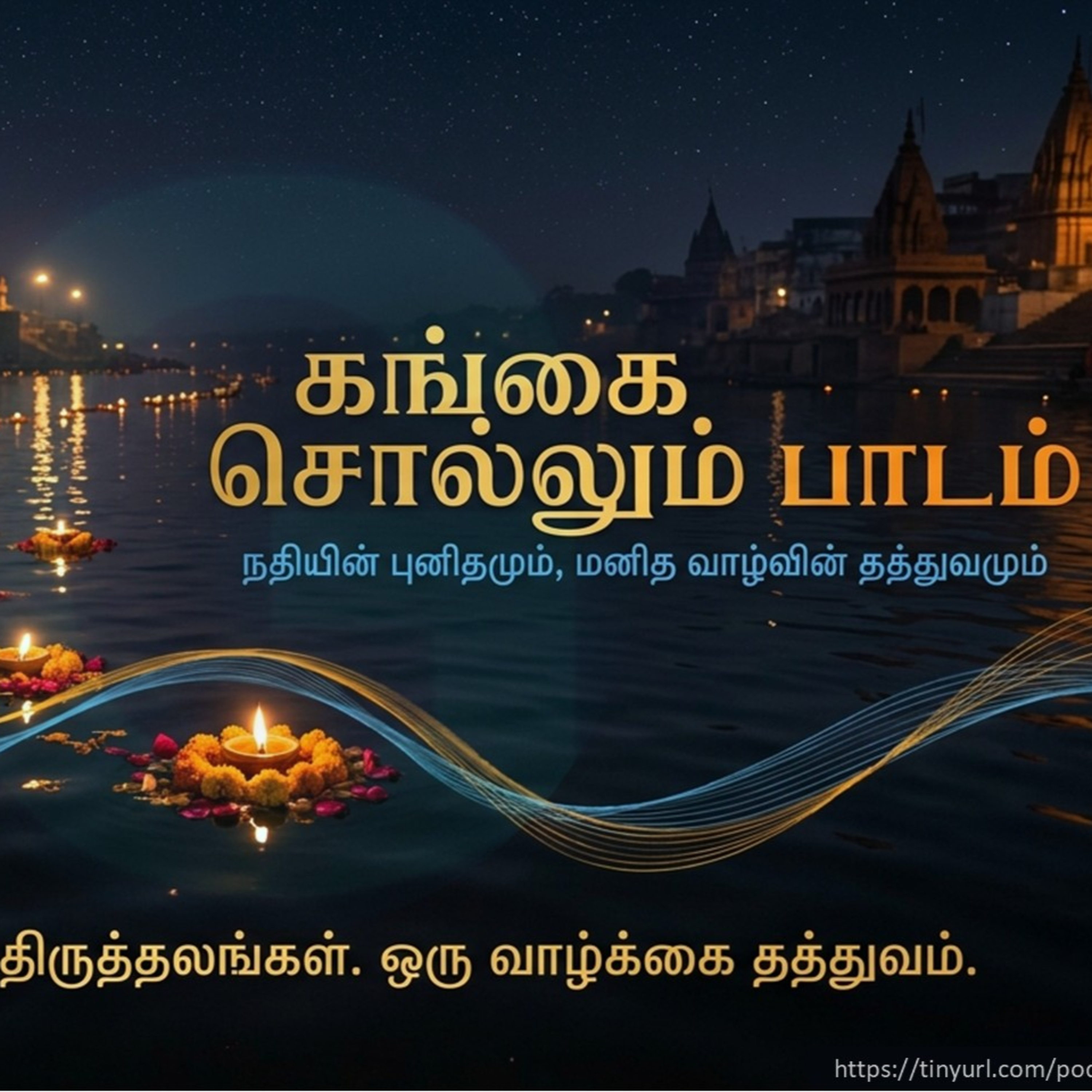 தனி மனித அறம் | கங்கை சொல்லும் அறம்  episode artwork