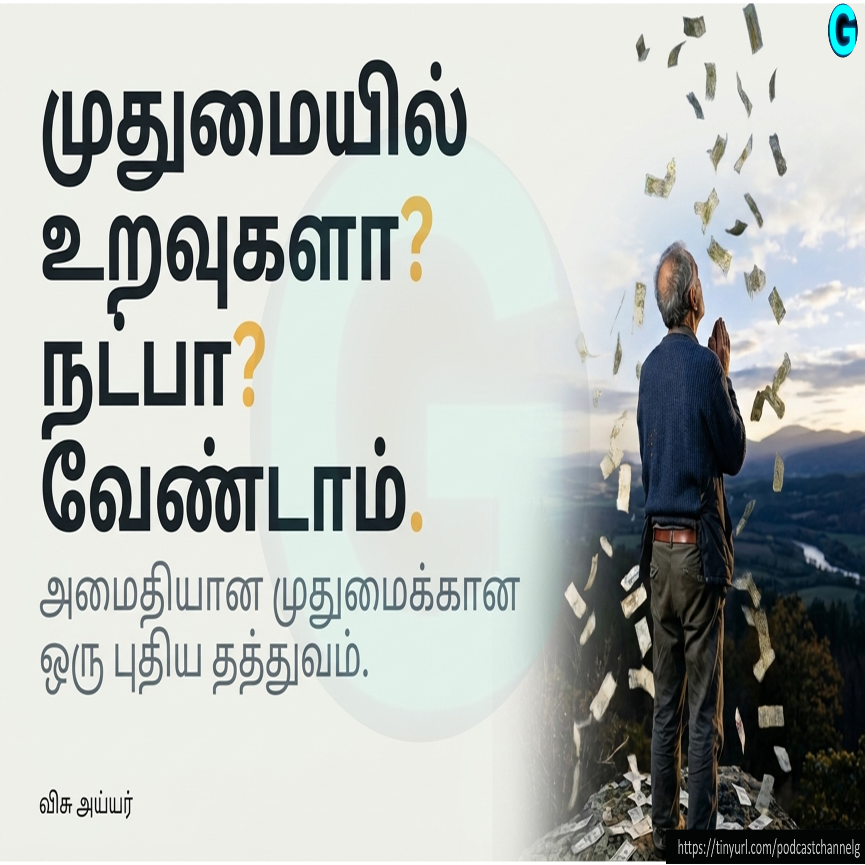 உறவு - உதவுமா? episode artwork