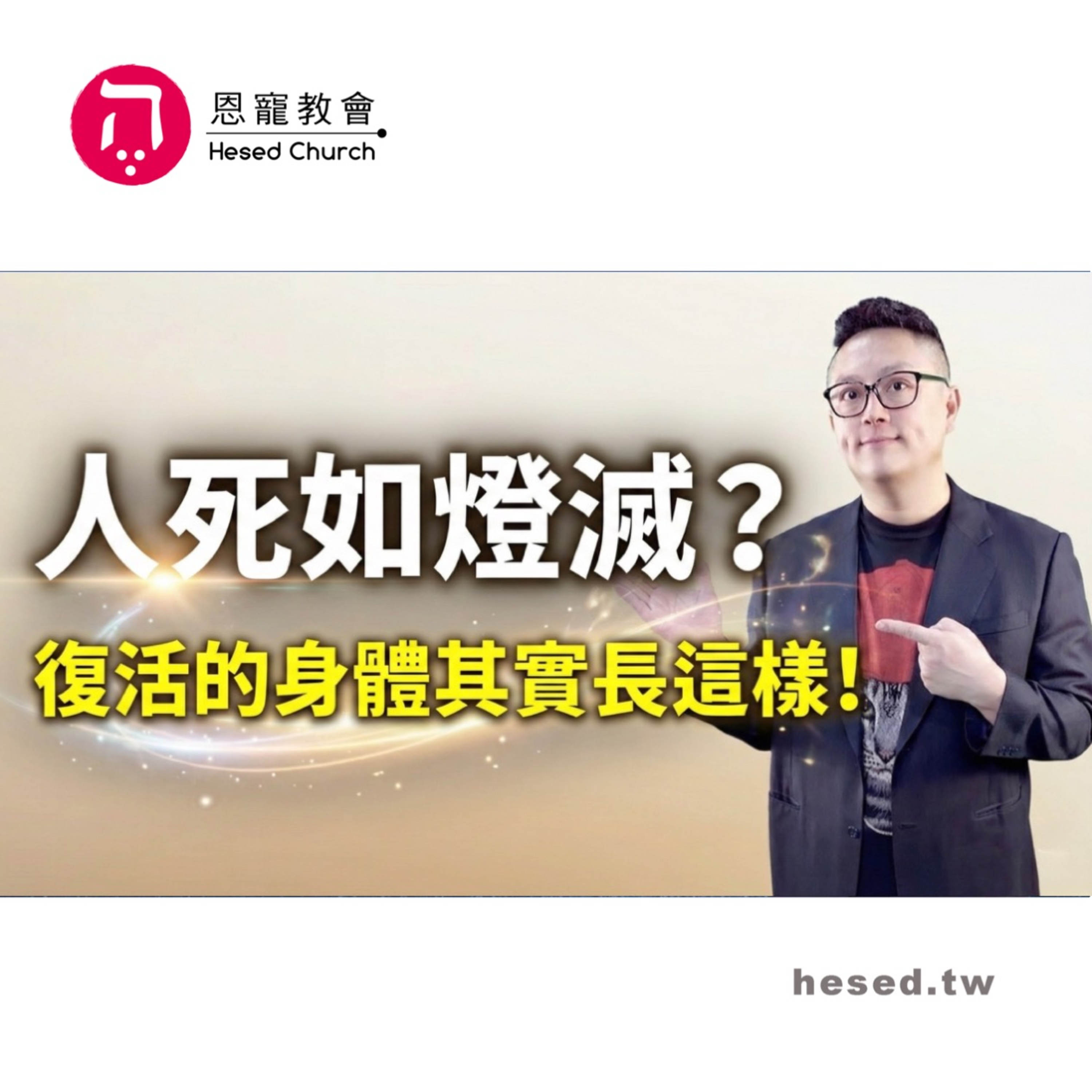 人死如燈滅？復活的身體其實長這樣！｜哥林多前書第26集（15:35-15:50）｜洪鉅晰牧師｜恩寵教會