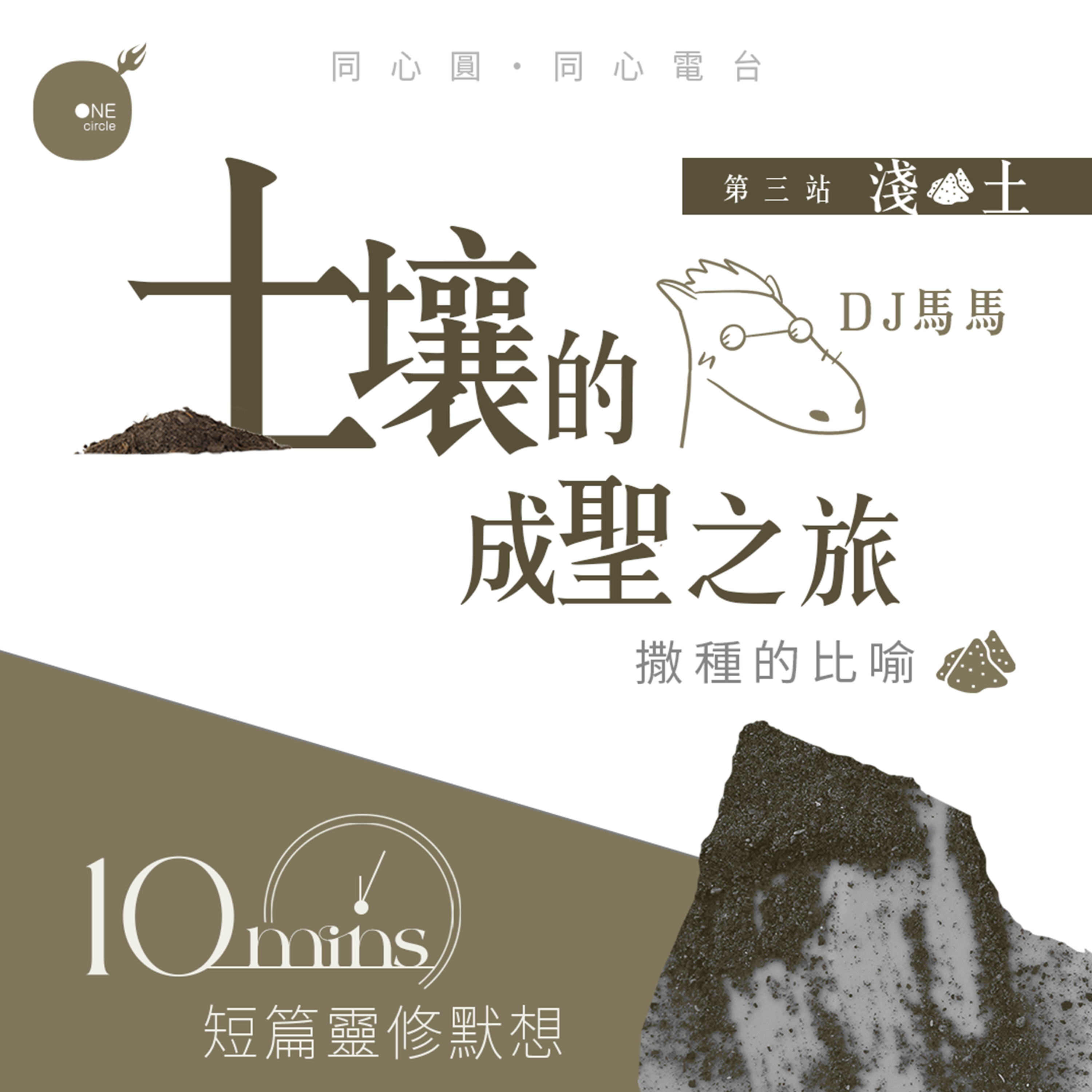 第4季【同心電台 X DJ馬馬】第3站 - 淺土篇 - 土壤的成聖之旅 X《撒種者的愛》