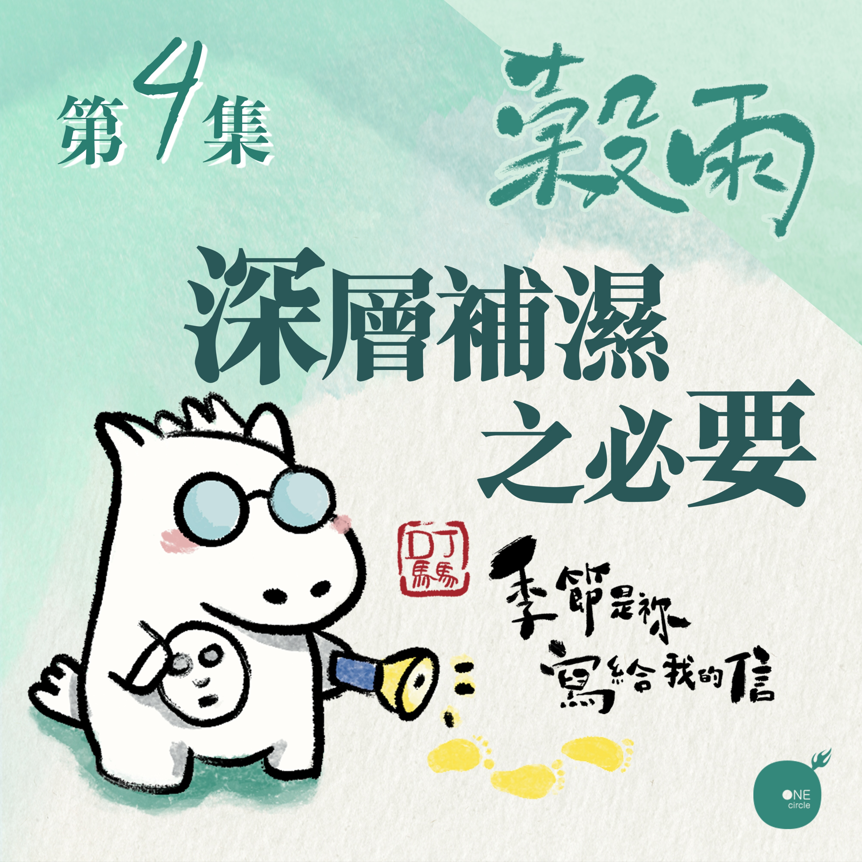 第5季【同心電台 X DJ馬馬】第4集 - 穀雨 | 《深層補濕之必要》| 季節是祢寫給我的信 | 同心圓