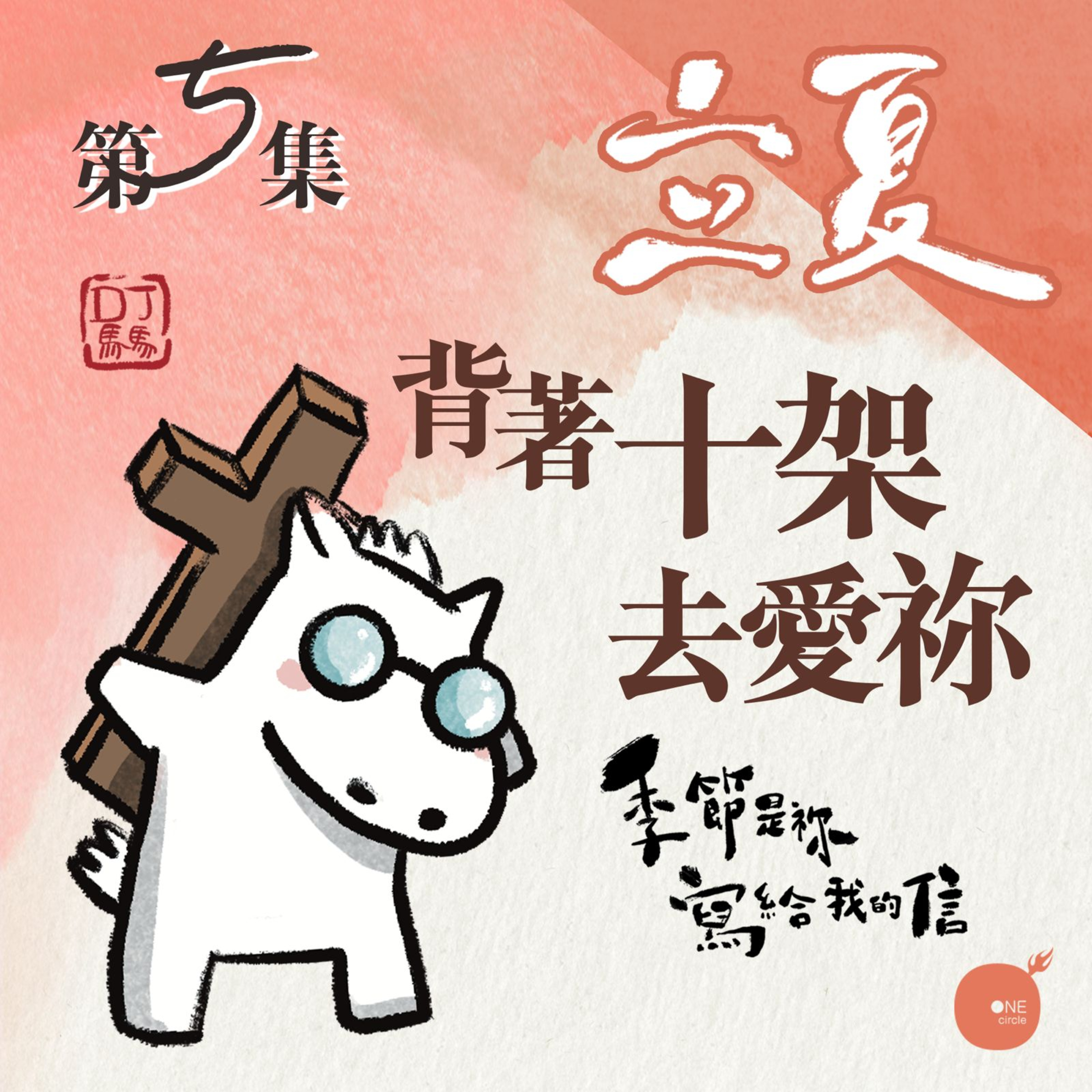 第5季【同心電台 X DJ馬馬】第5集 - 立夏 |《背著十架去愛祢》| 季節是祢寫給我的信 | 同心圓