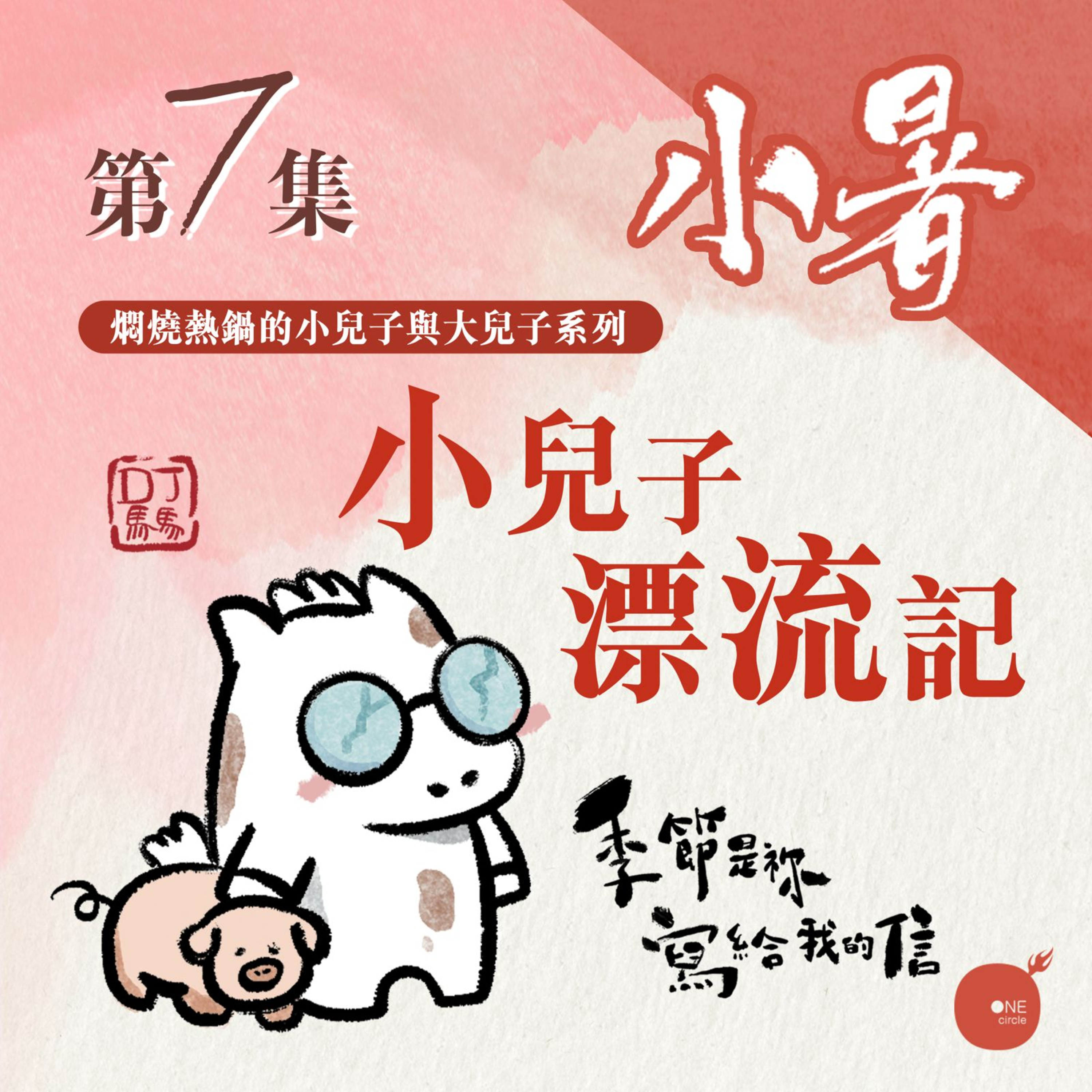 第5季【同心電台 X DJ馬馬】第7集 - 小暑 |《小兒子漂流記》| 季節是祢寫給我的信 | 同心圓