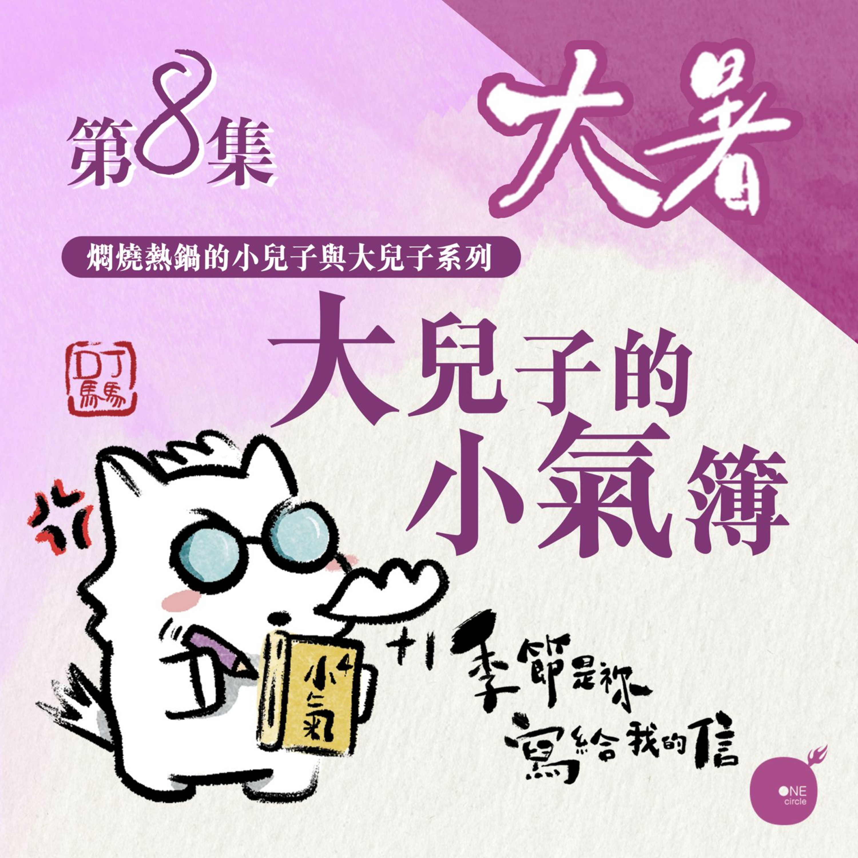 第5季【同心電台 X DJ馬馬】第8集 - 大暑 |《大兒子的小氣簿》| 季節是祢寫給我的信 | 同心圓