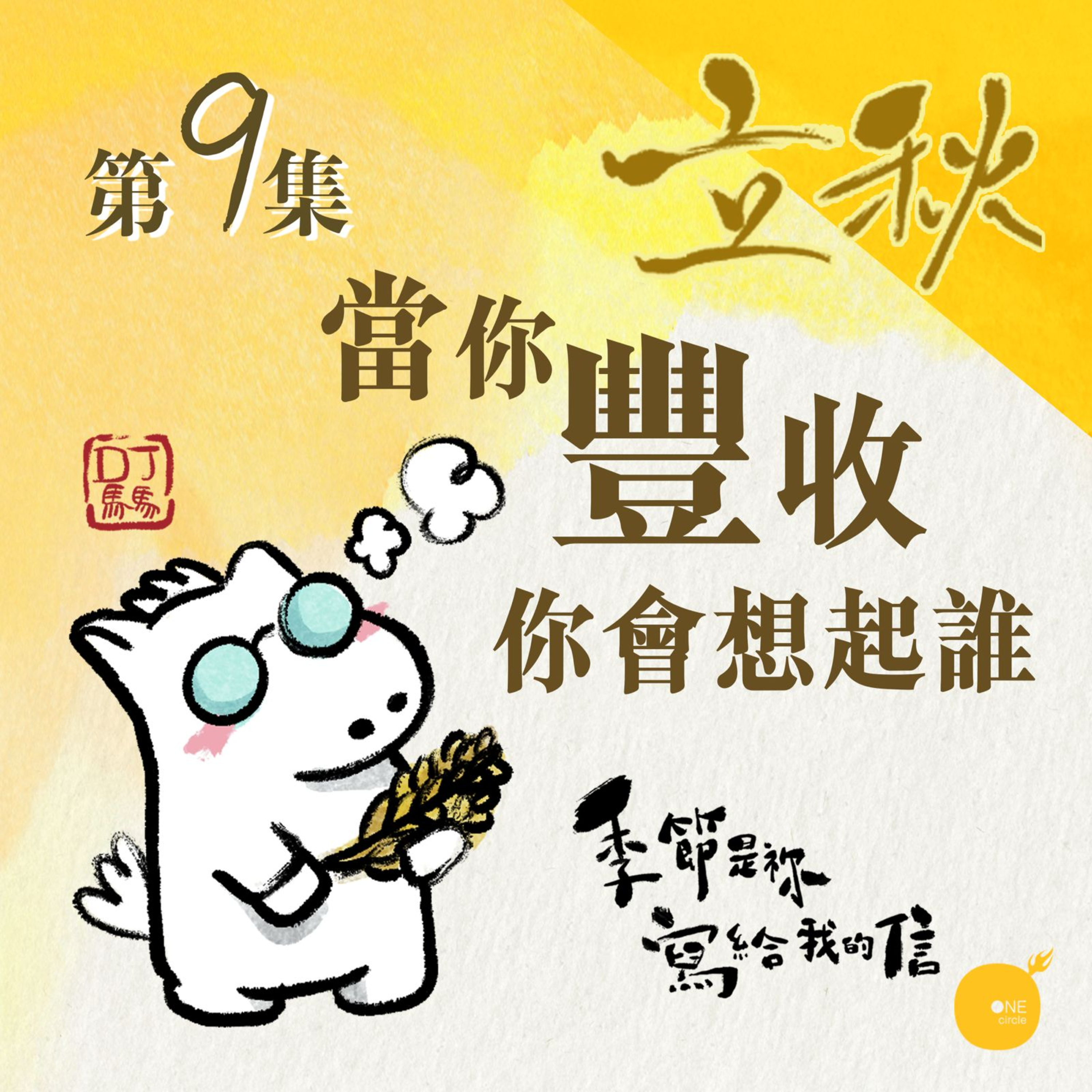 第5季【同心電台 X DJ馬馬】第9集 - 立秋 |《當你豐收你會想起誰》| 季節是祢寫給我的信 | 同心圓