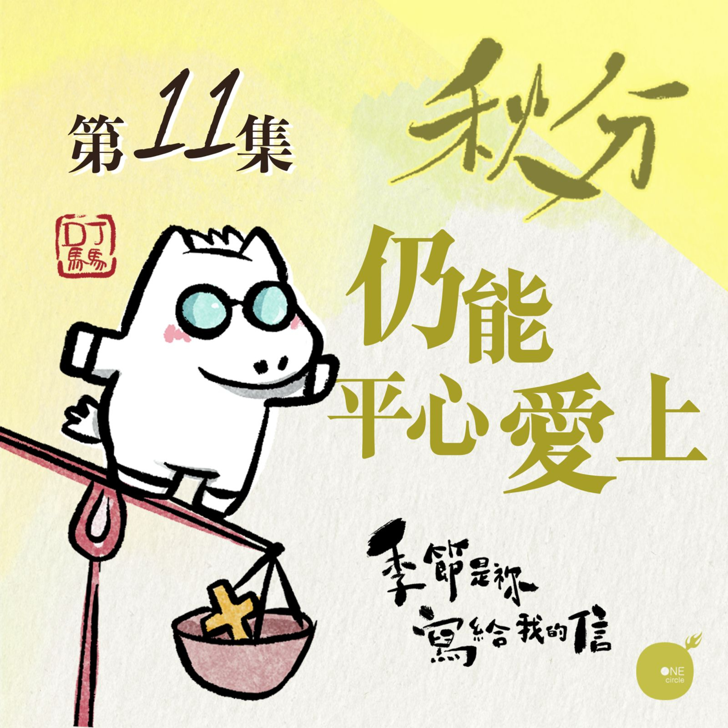 第5季 【 DJ馬馬 】 第11集 - 秋分 | 仍能平心愛上 《一生的福氣》｜季節是祢寫給我的信 | 同心圓·同心電台