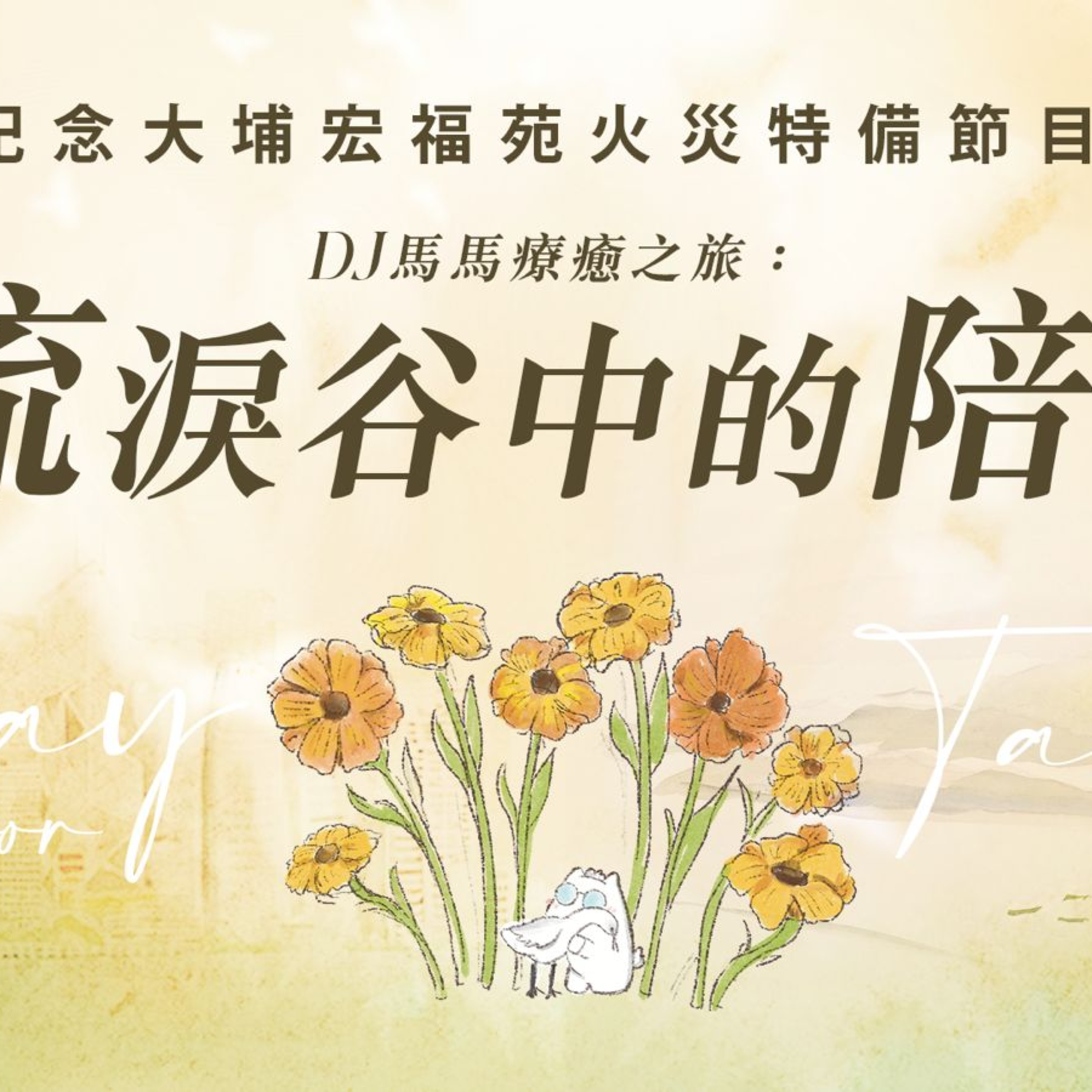 【特備節目】 DJ馬馬療癒之旅 《流淚谷中的陪伴》｜記念大埔宏福苑火災事件