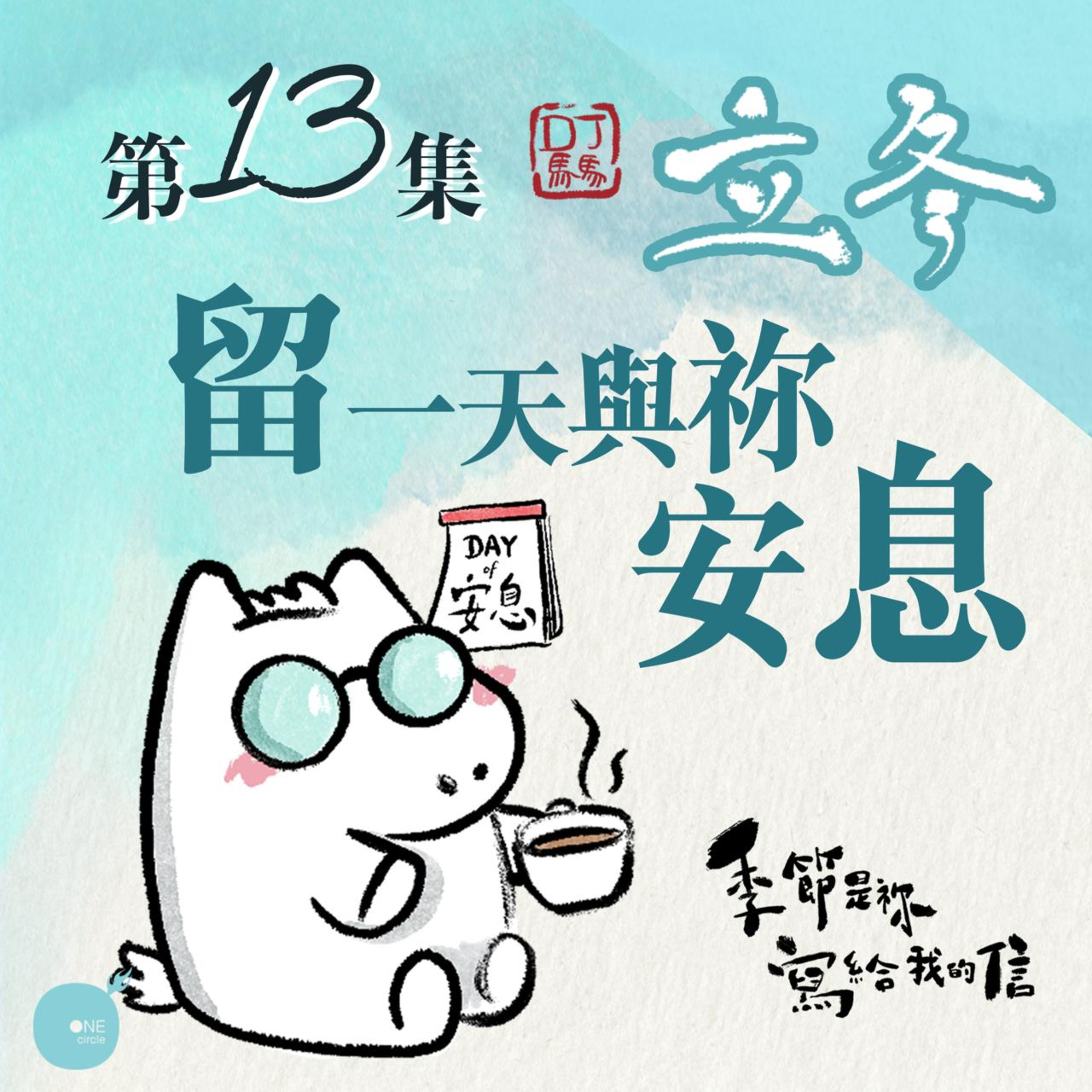 第5季 【 DJ馬馬 】 第13集 - 立冬｜留一天與祢安息《He/祂》｜季節是祢寫給我的信 | 同心圓·同心電台