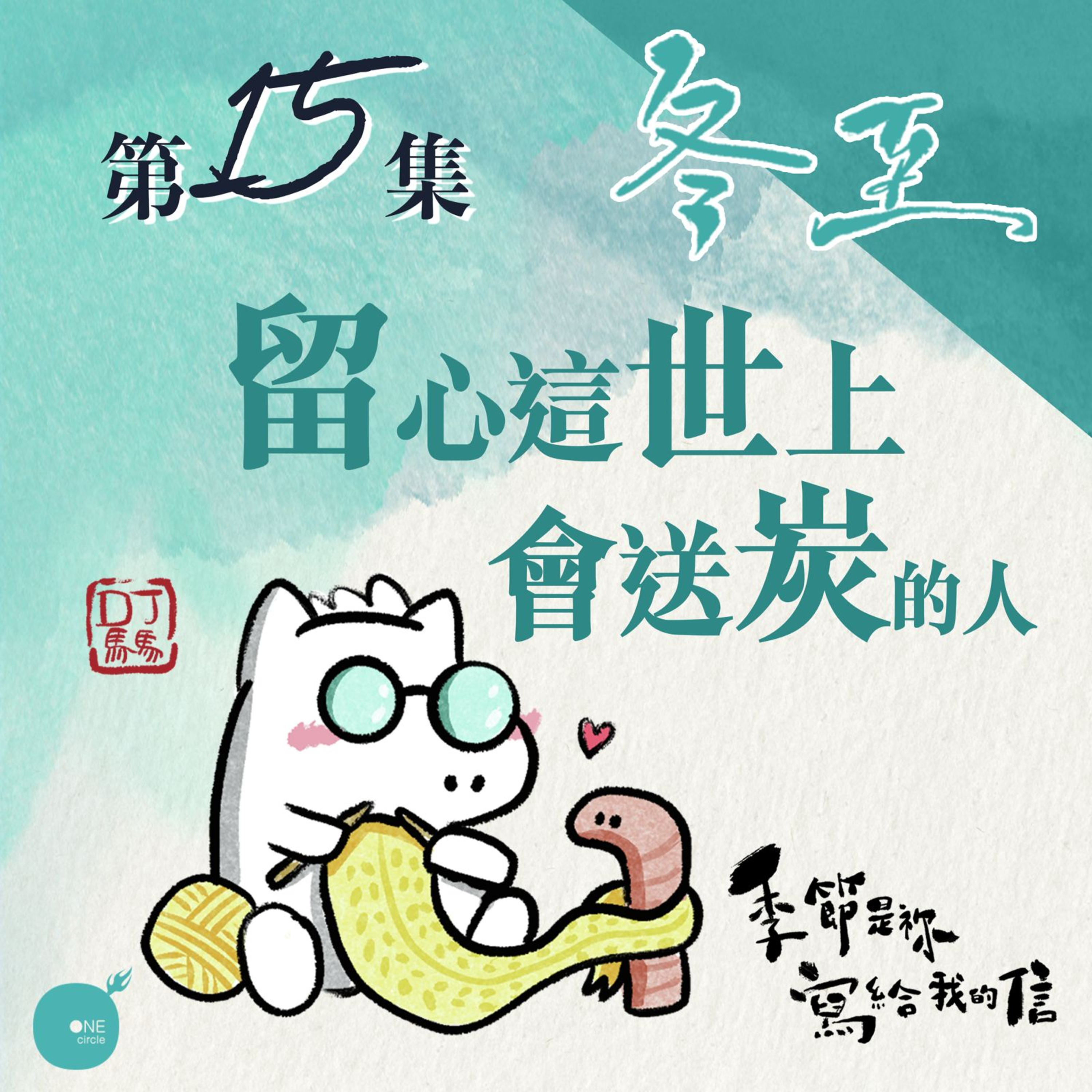 第5季 【 DJ馬馬 】 第15集 - 冬至｜留心這世上會送炭的人《我心所慕（這是天父世界）》｜季節是祢寫給我的信 | 同心圓·同心電台