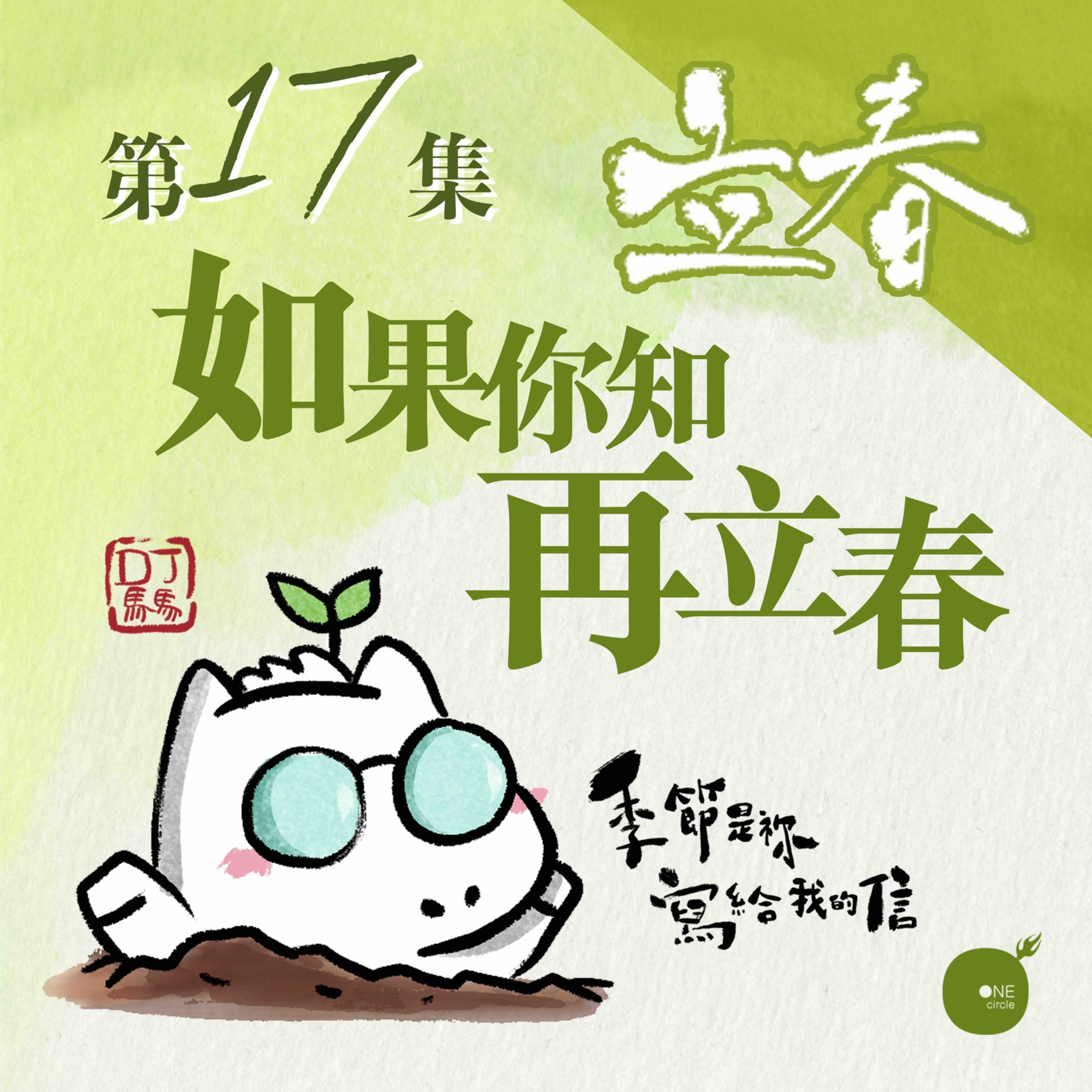 第5季 【 DJ馬馬 】 第17集 - 再立春｜如果你知再立春 《詩90 (求教導我怎數算自己的日子)》｜季節是祢寫給我的信 | 同心圓·同心電台