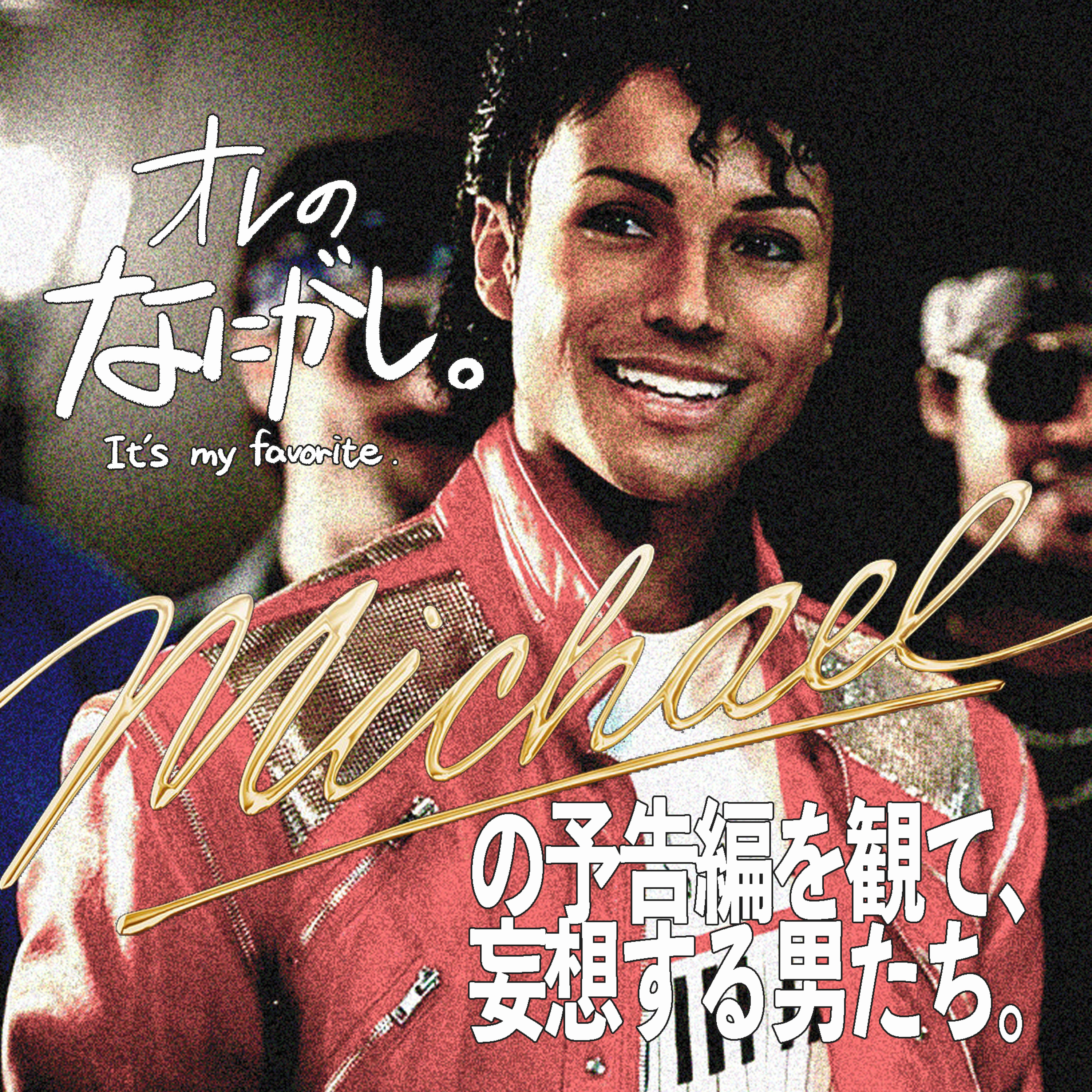 マイケル・ジャクソンの伝記映画『Michael』(原題)』の予告編を観て、妄想する男たち。 episode artwork