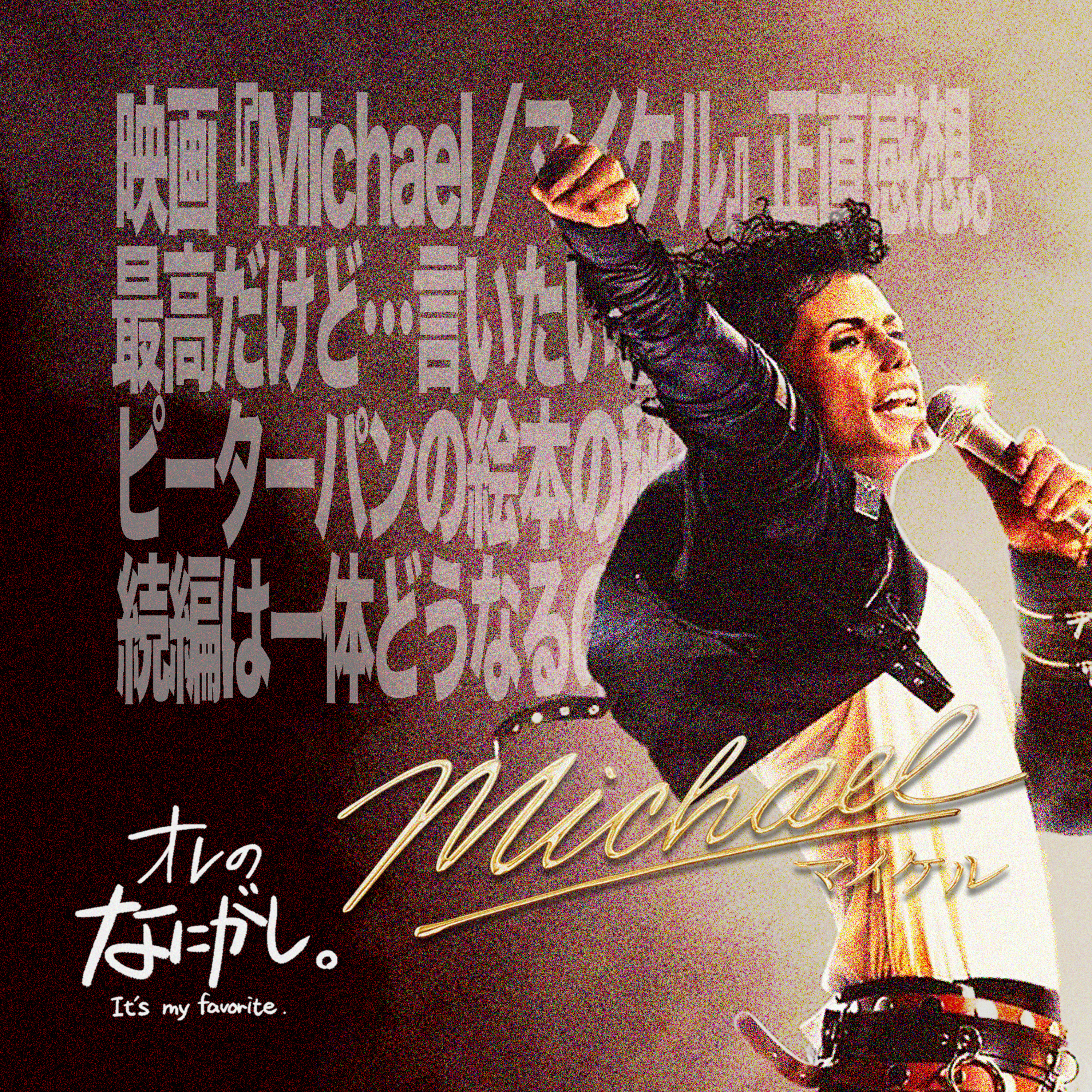 ついに公開!映画『Michael/マイケル』正直感想。