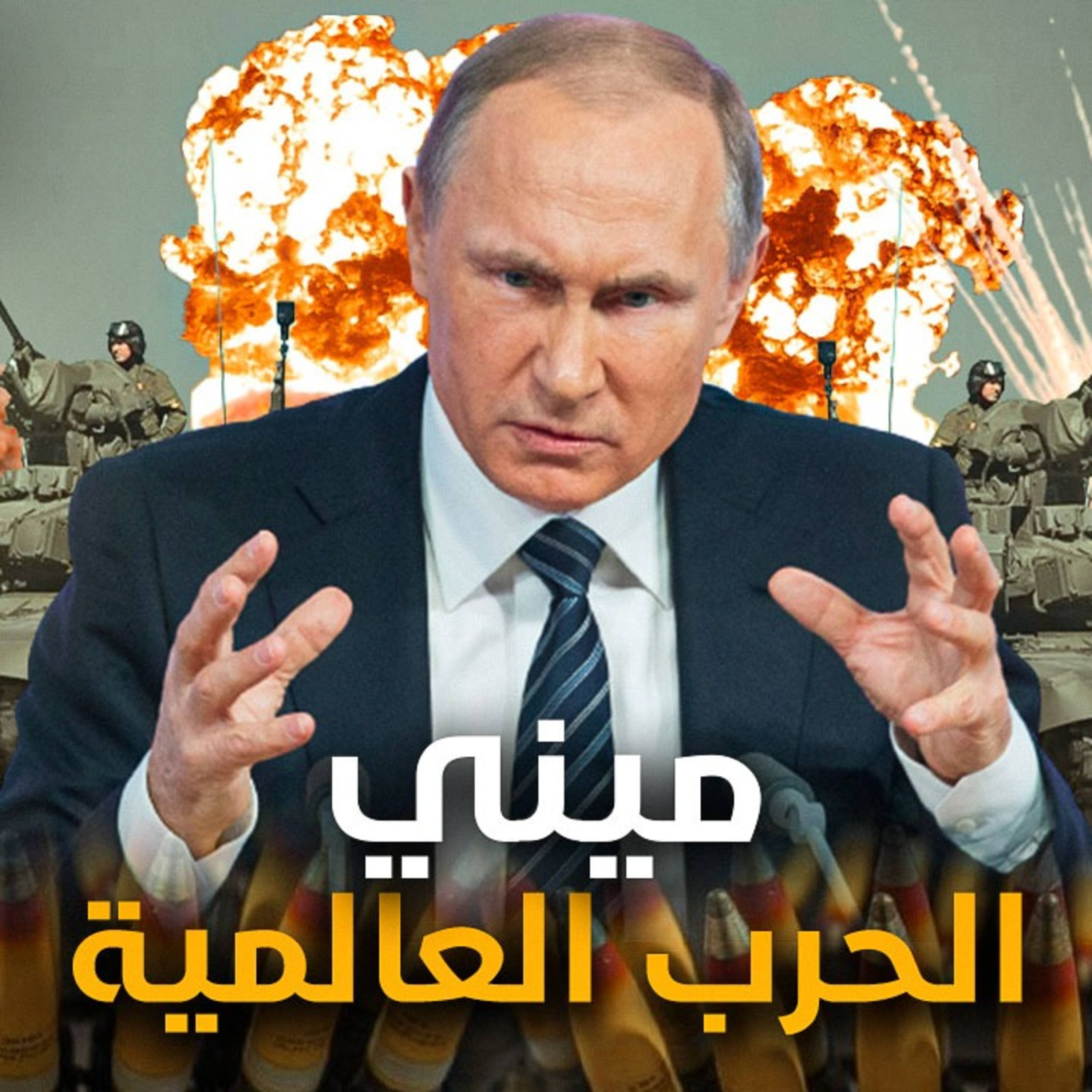 الحلقة (58) هزيمة بوتين episode artwork