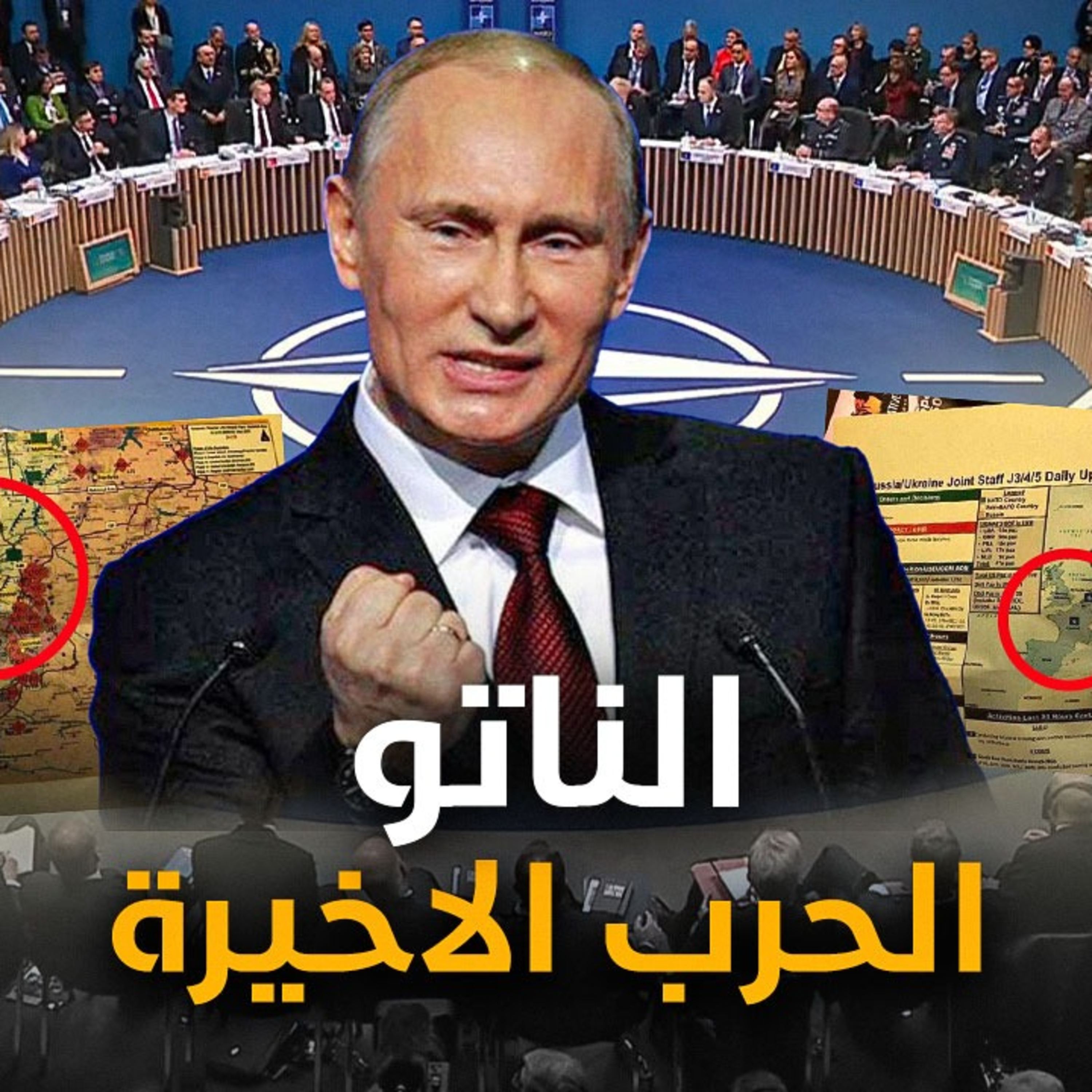 الحلقة (62) الناتو الحرب الاخيرة episode artwork