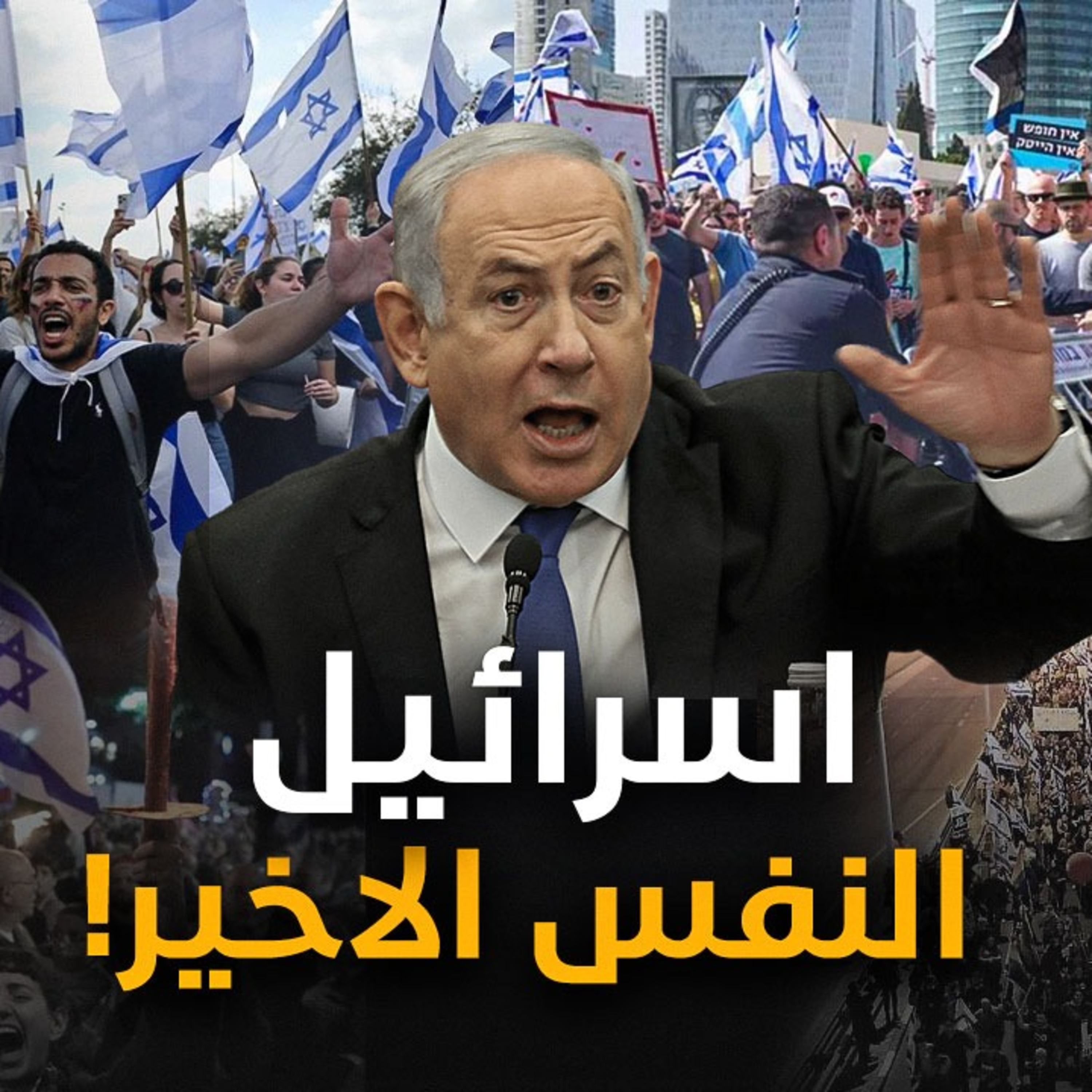 الحلقة (61) إسرائيل النفس الاخير episode artwork